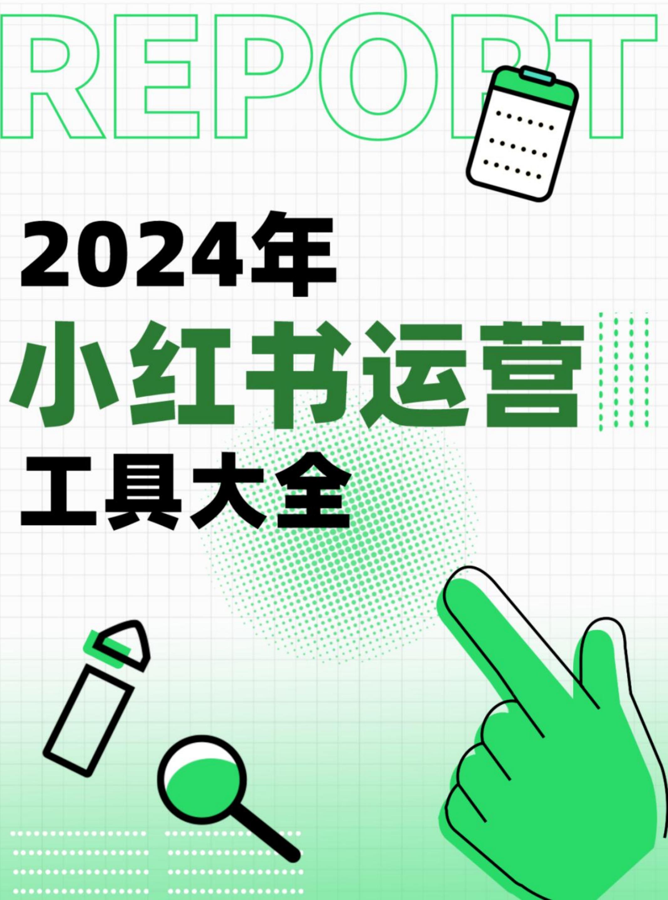2024小红书运营工具大全【运营干货】.pdf