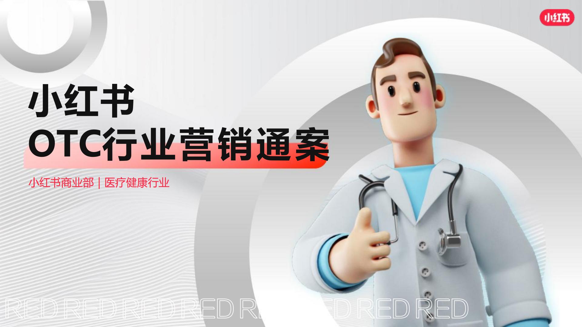 2024小红书OTC行业营销通案【互联网】【通案】.pdf