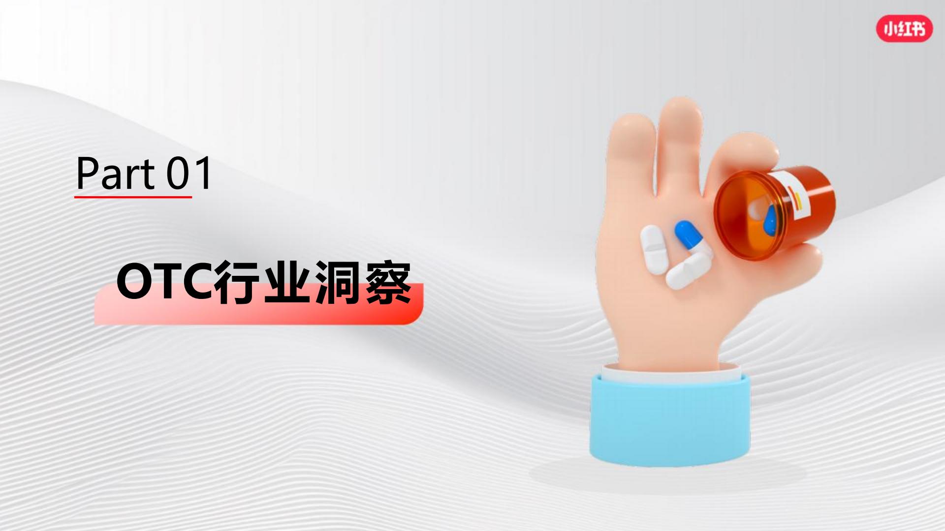 2024小红书OTC行业营销通案【互联网】【通案】.pdf