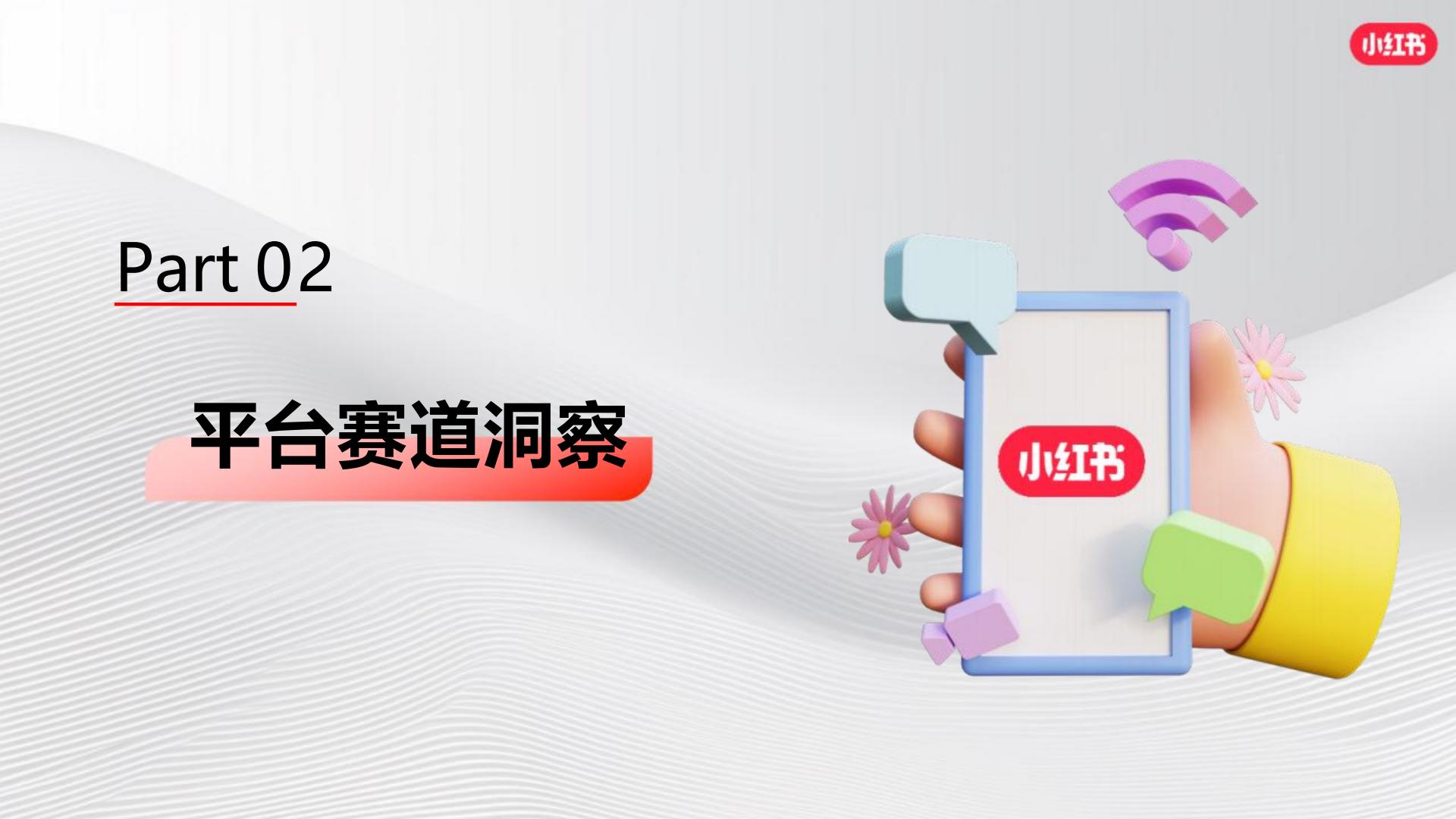 2024小红书OTC行业营销通案【互联网】【通案】.pdf