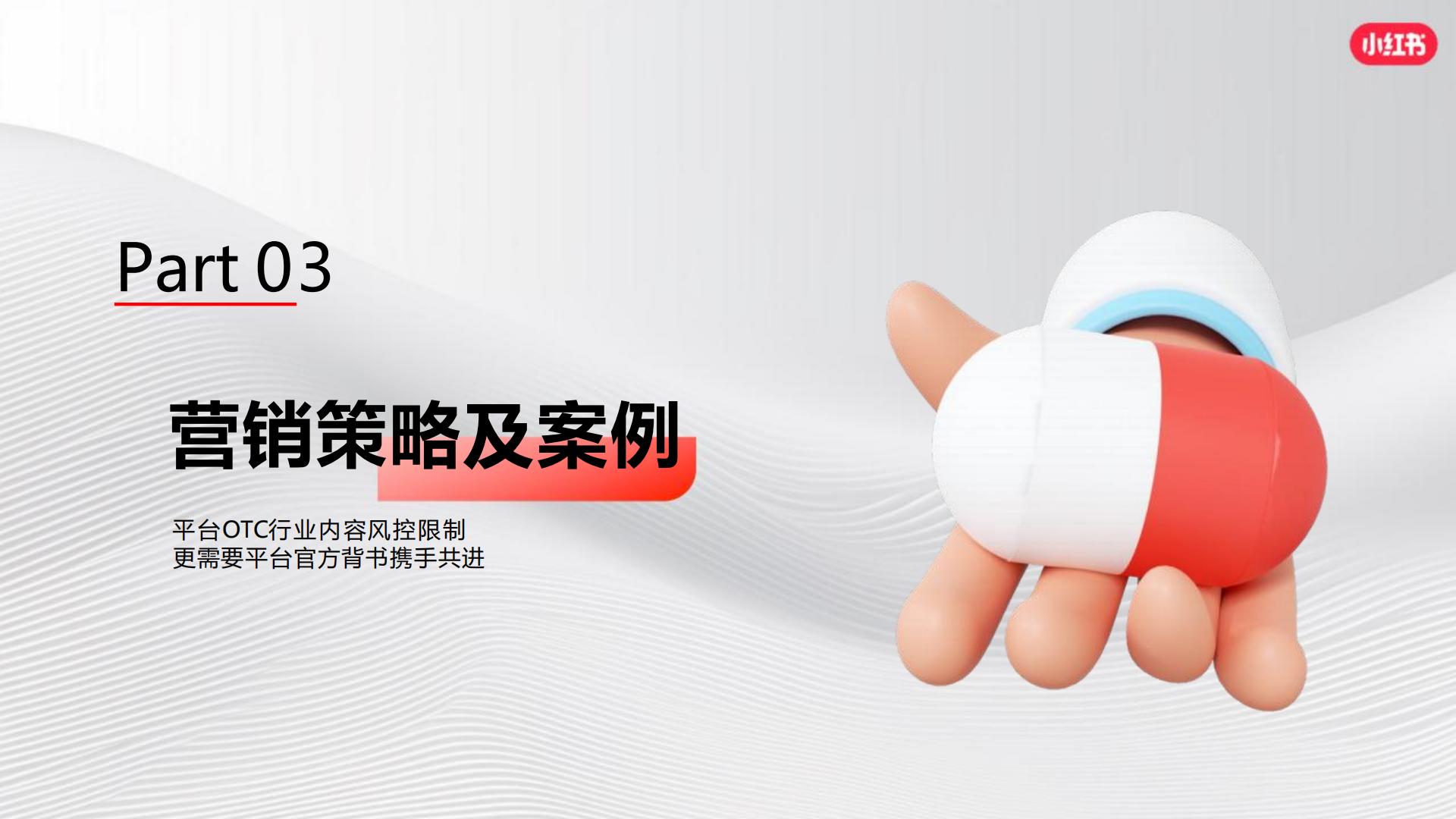 2024小红书OTC行业营销通案【互联网】【通案】.pdf