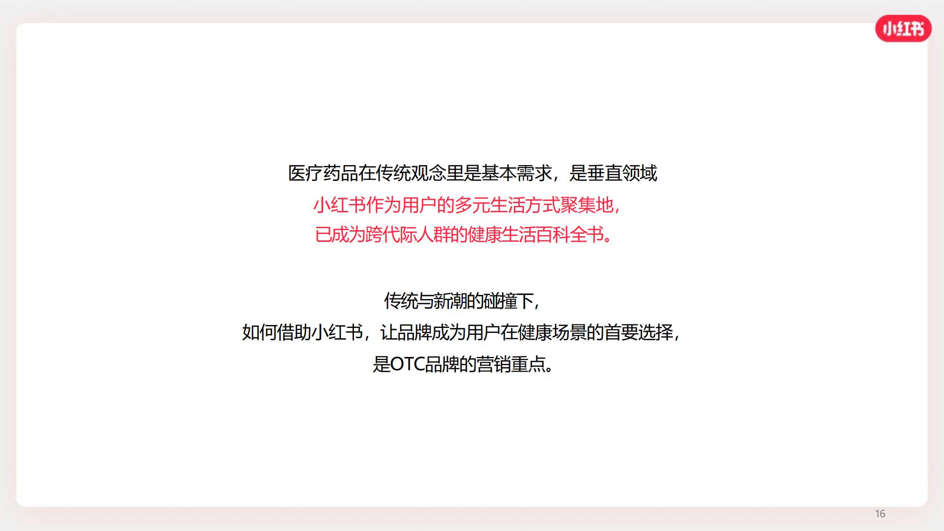 2024小红书OTC行业营销通案【互联网】【通案】.pdf