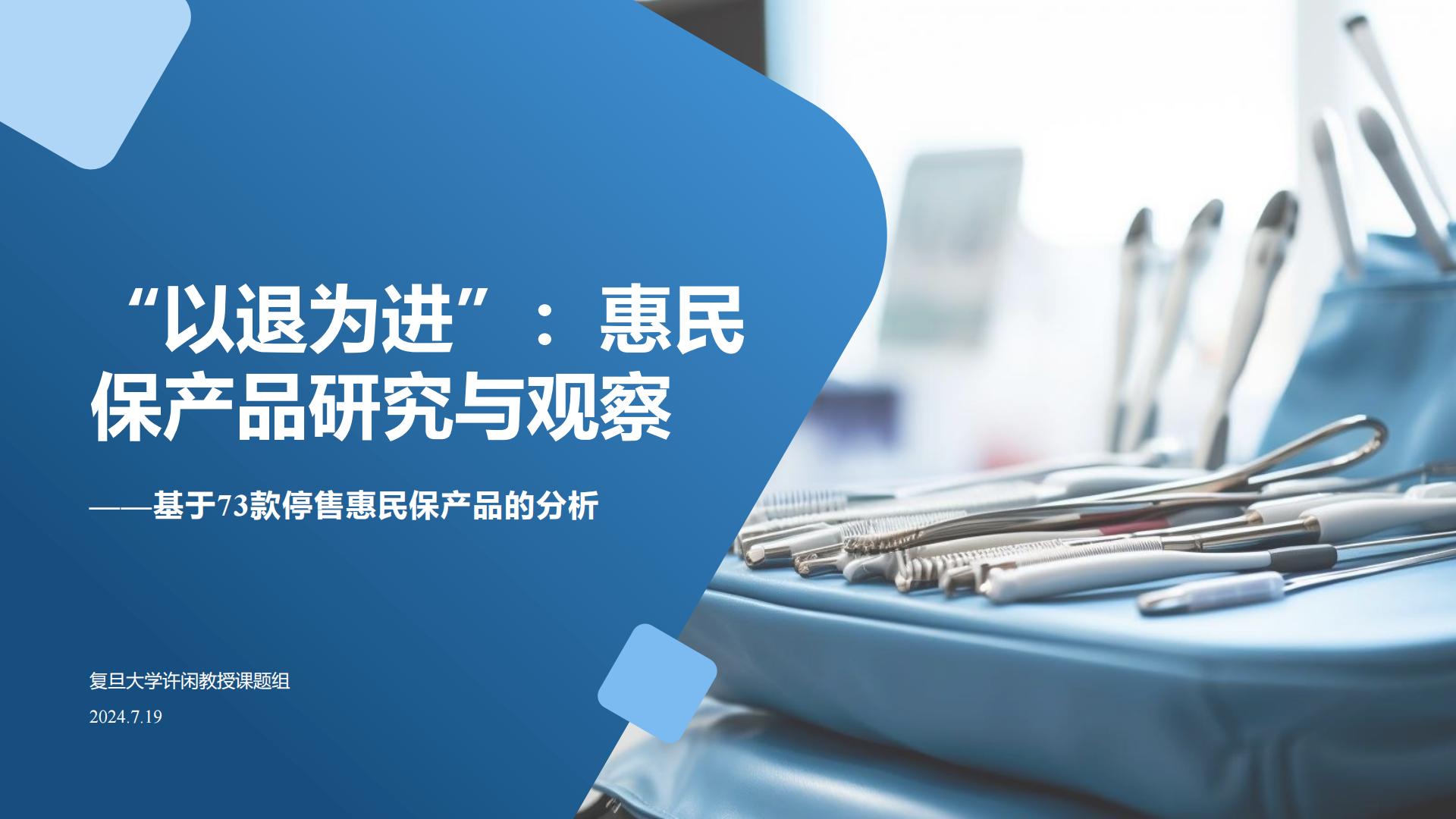 30页PPT-以退为进的中国惠民保发展——基于73款停售惠民保产品的分析-【复旦许闲】20240719.pdf
