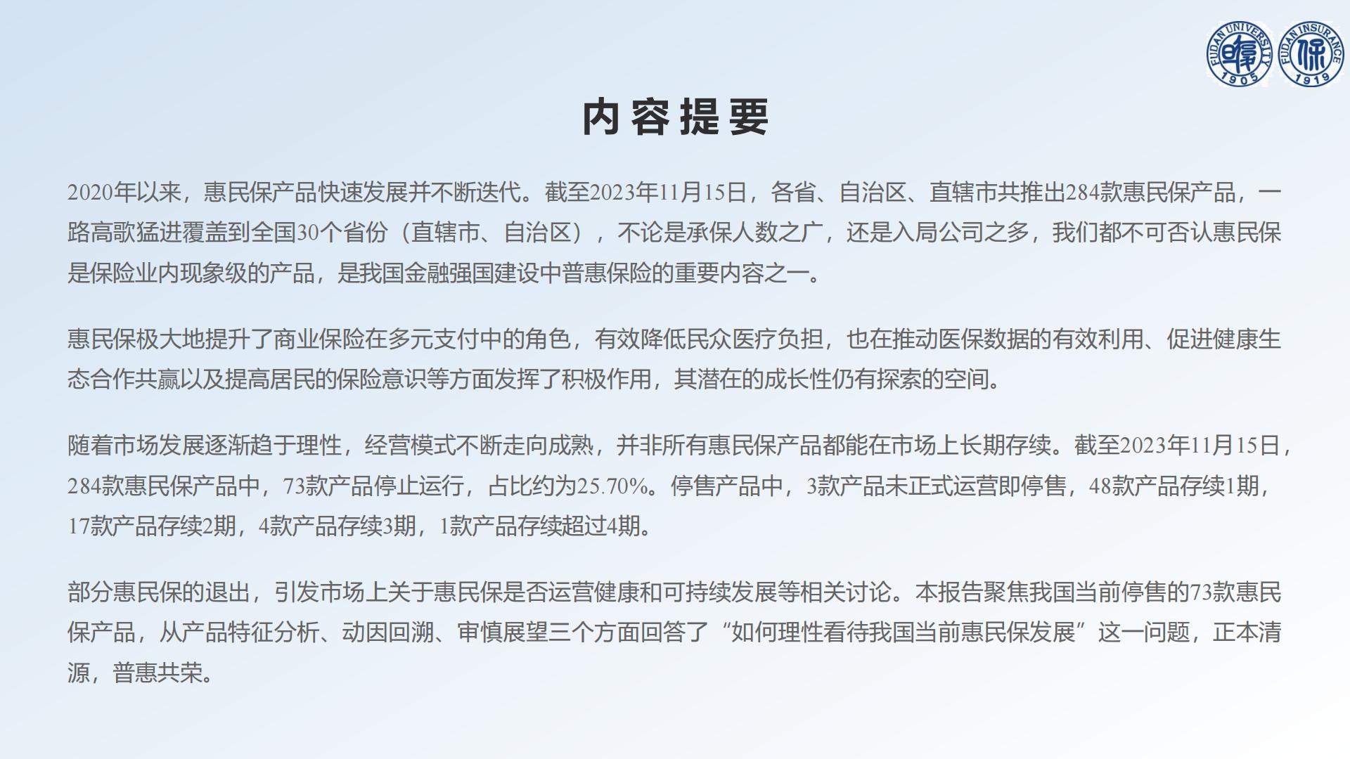 30页PPT-以退为进的中国惠民保发展——基于73款停售惠民保产品的分析-【复旦许闲】20240719.pdf