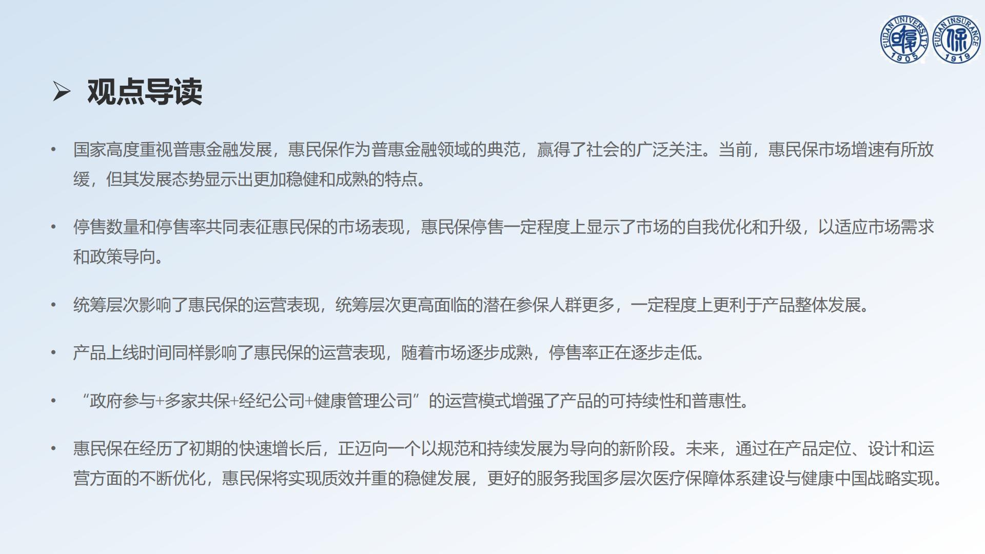 30页PPT-以退为进的中国惠民保发展——基于73款停售惠民保产品的分析-【复旦许闲】20240719.pdf