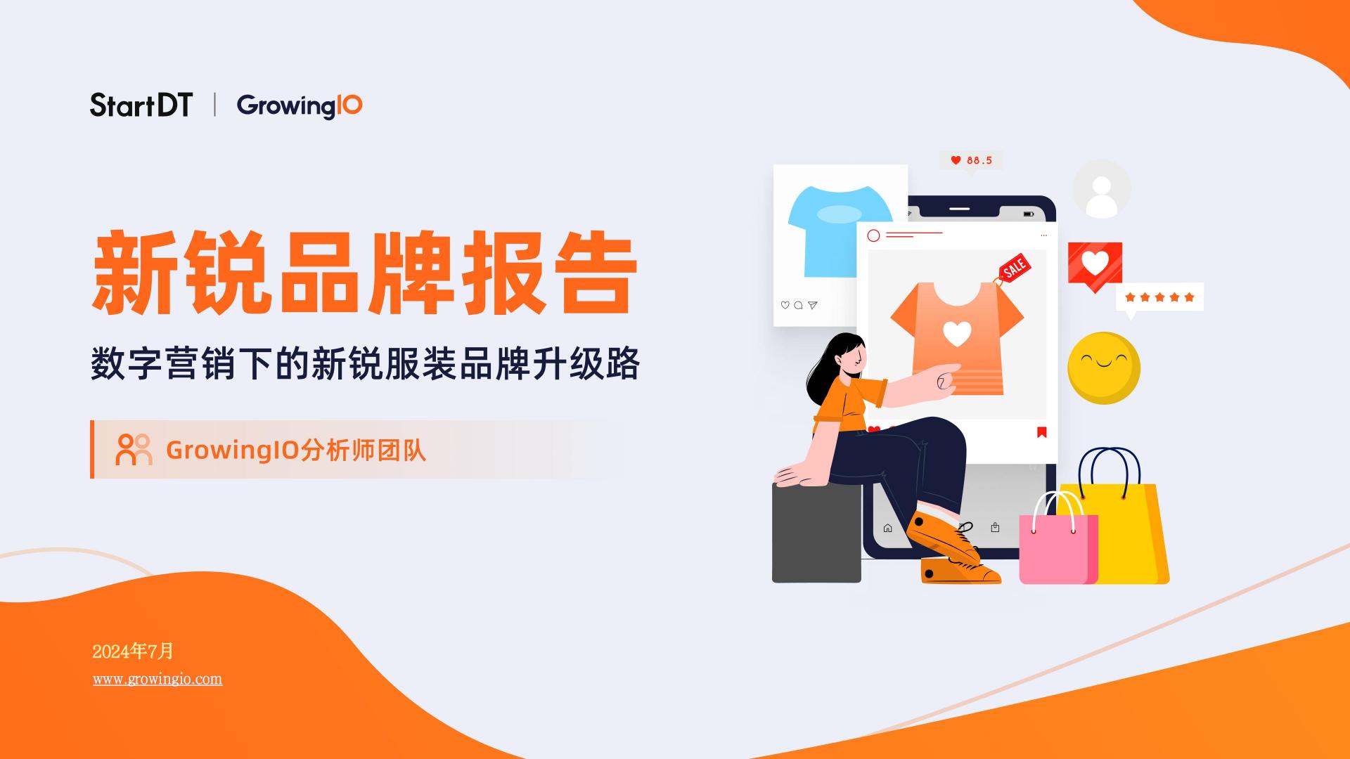 2024新锐品牌报告-数字营销下的新锐服装品牌升级路.pdf
