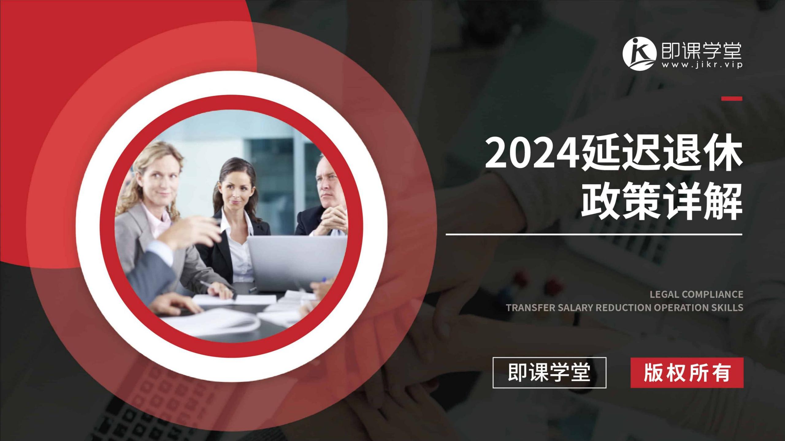2024延迟退休政策详解-即课学堂.pdf