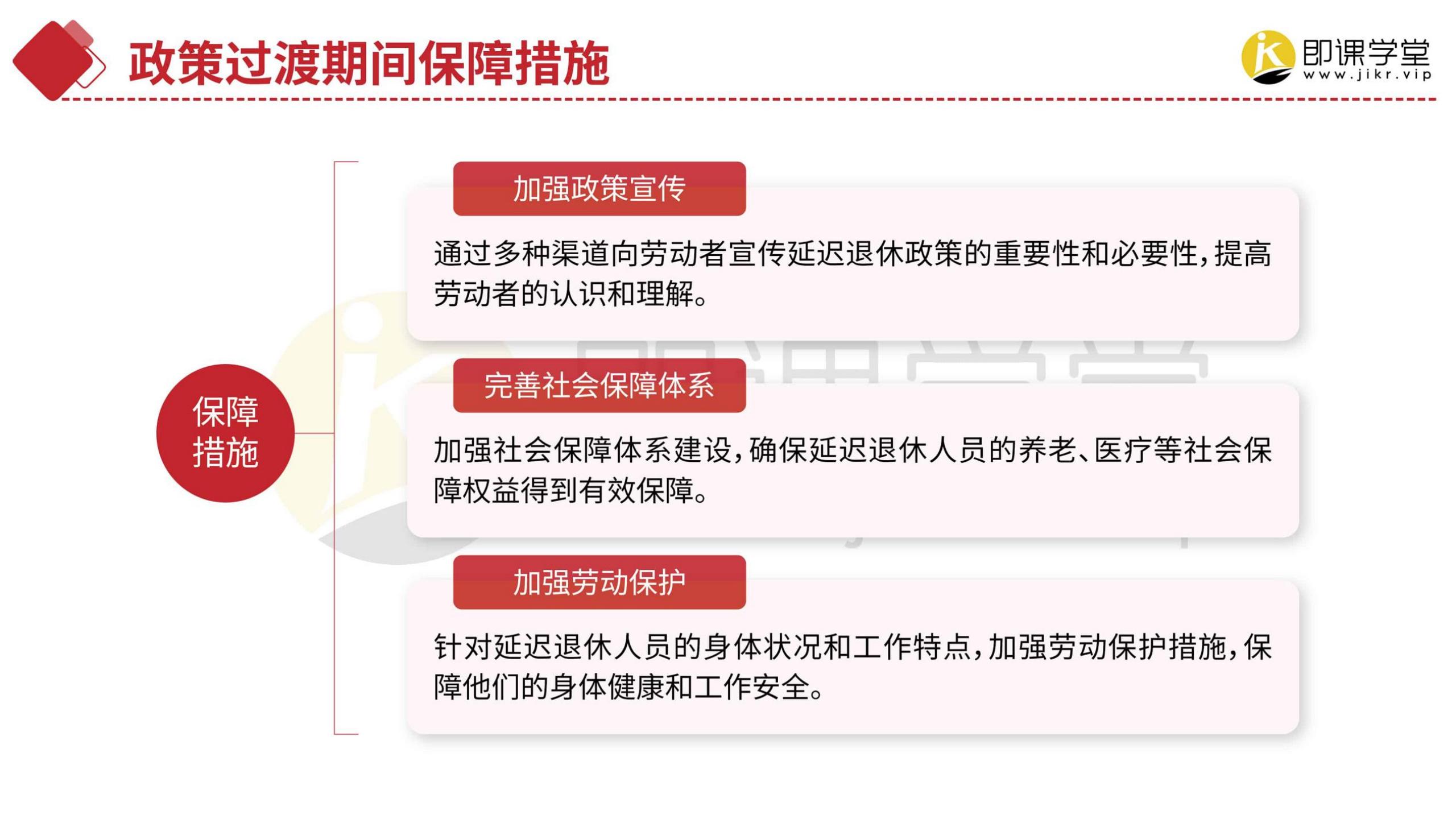 2024延迟退休政策详解-即课学堂.pdf