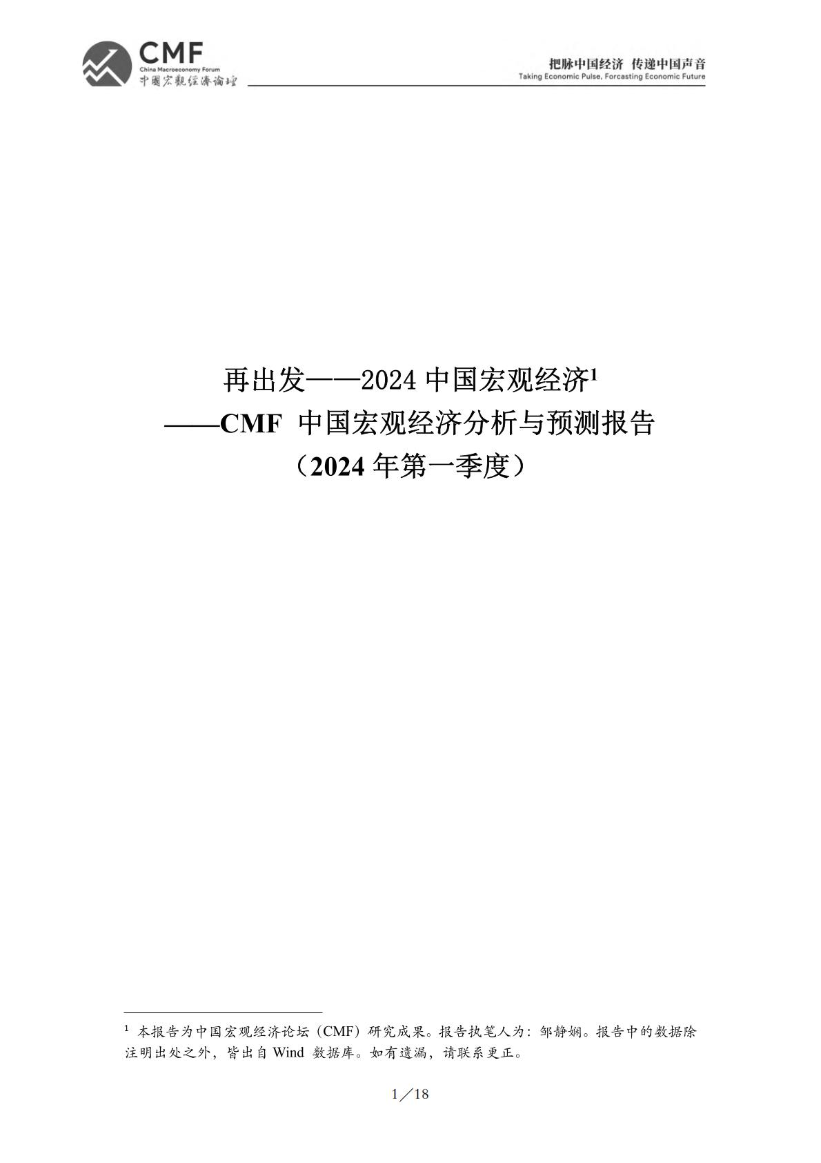 2024一季度中国宏观经济分析与预测报告.pdf