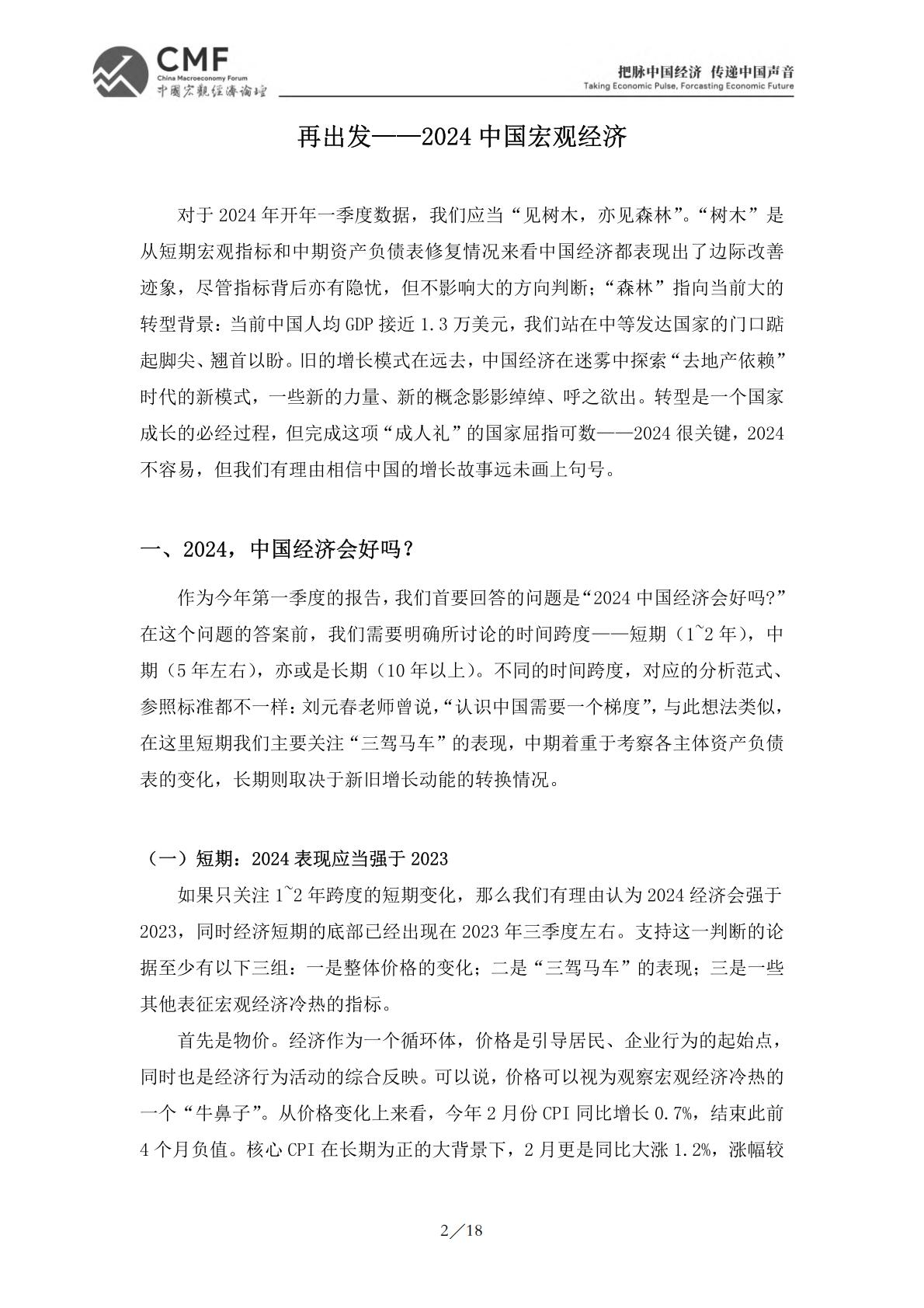 2024一季度中国宏观经济分析与预测报告.pdf