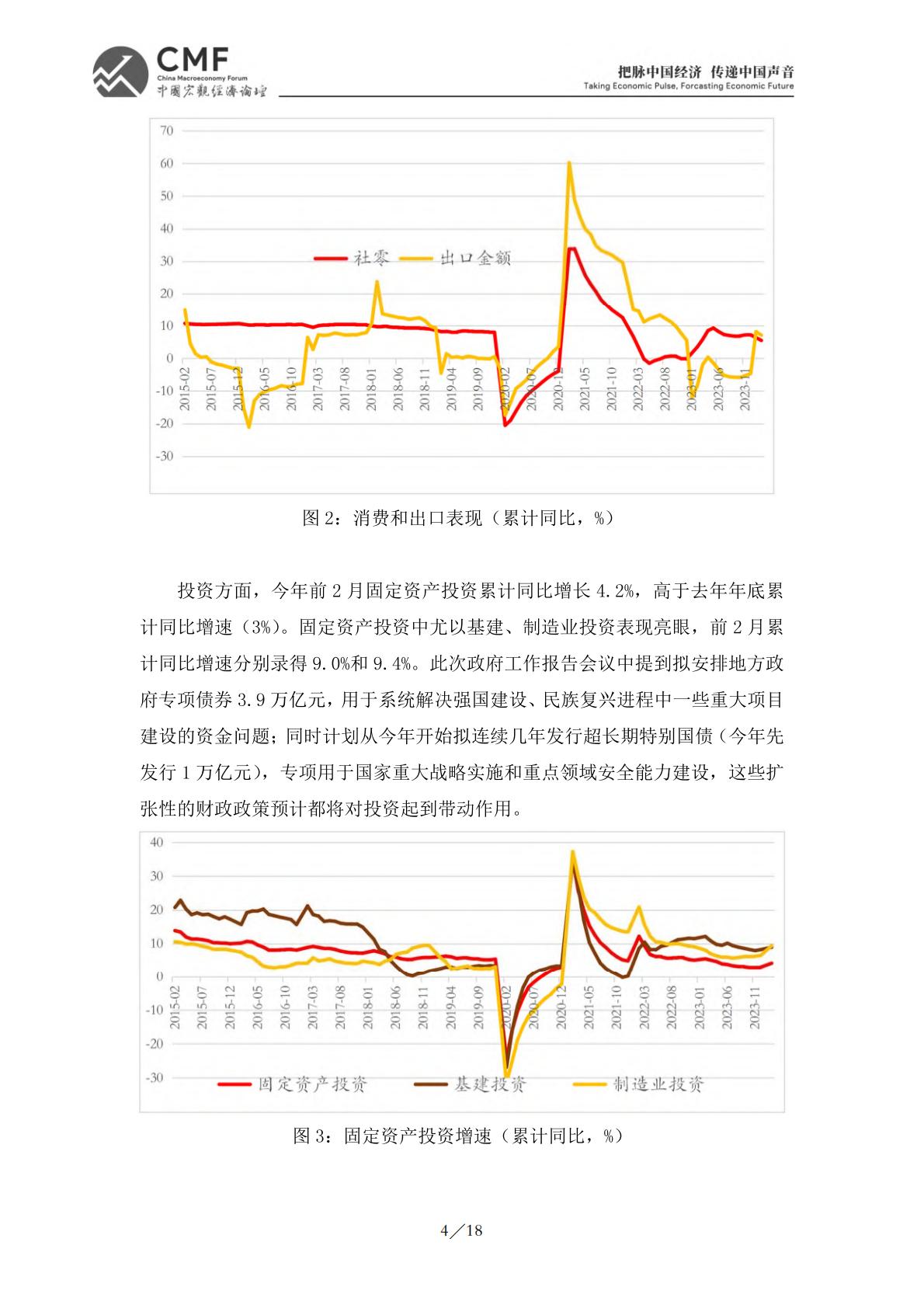 2024一季度中国宏观经济分析与预测报告.pdf