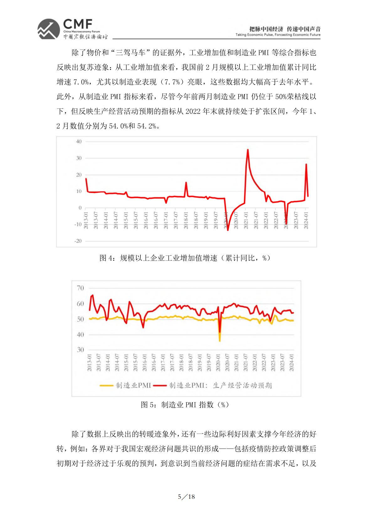 2024一季度中国宏观经济分析与预测报告.pdf