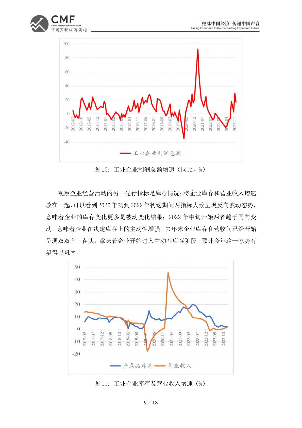 2024一季度中国宏观经济分析与预测报告.pdf