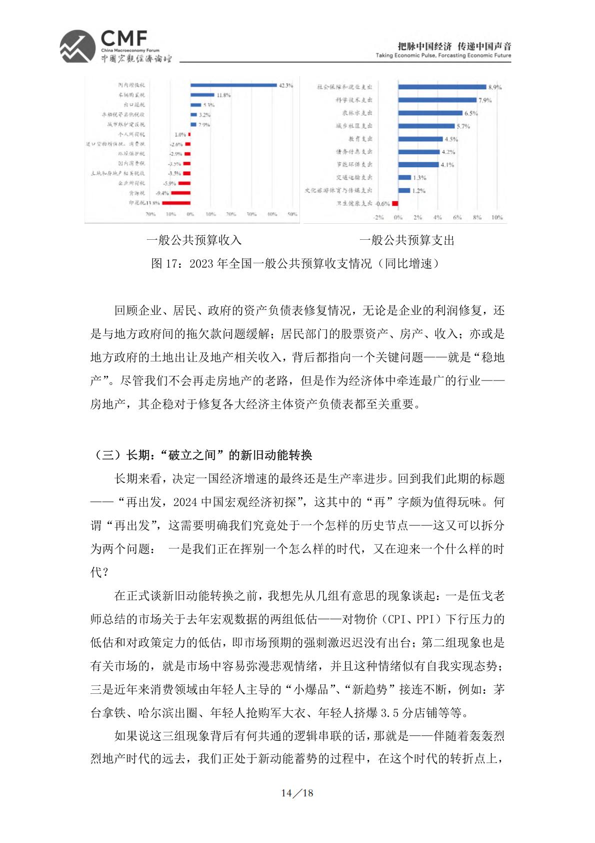 2024一季度中国宏观经济分析与预测报告.pdf