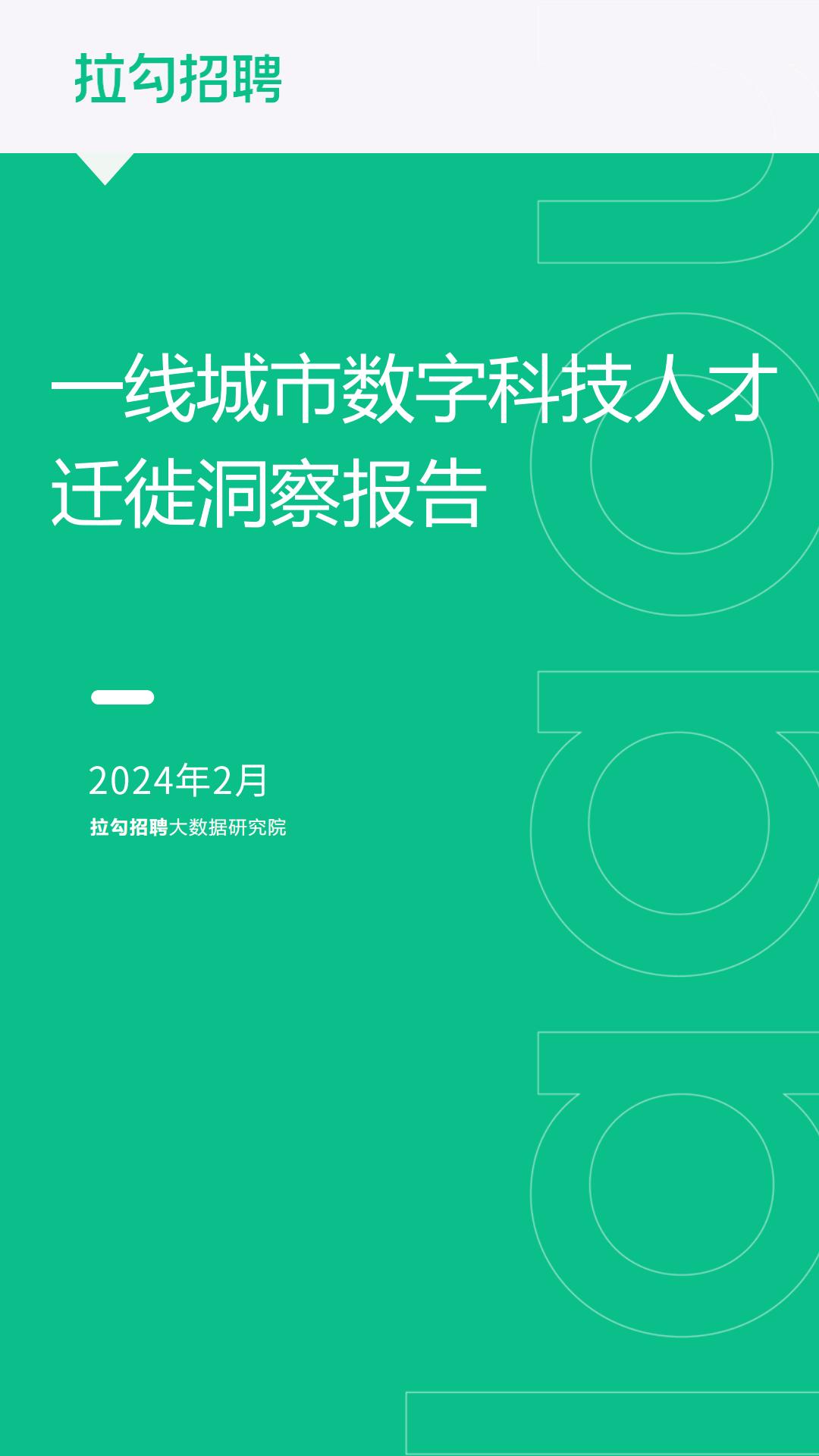 2024一线城市数字科技人才迁徙洞察报告-拉勾招聘.pdf