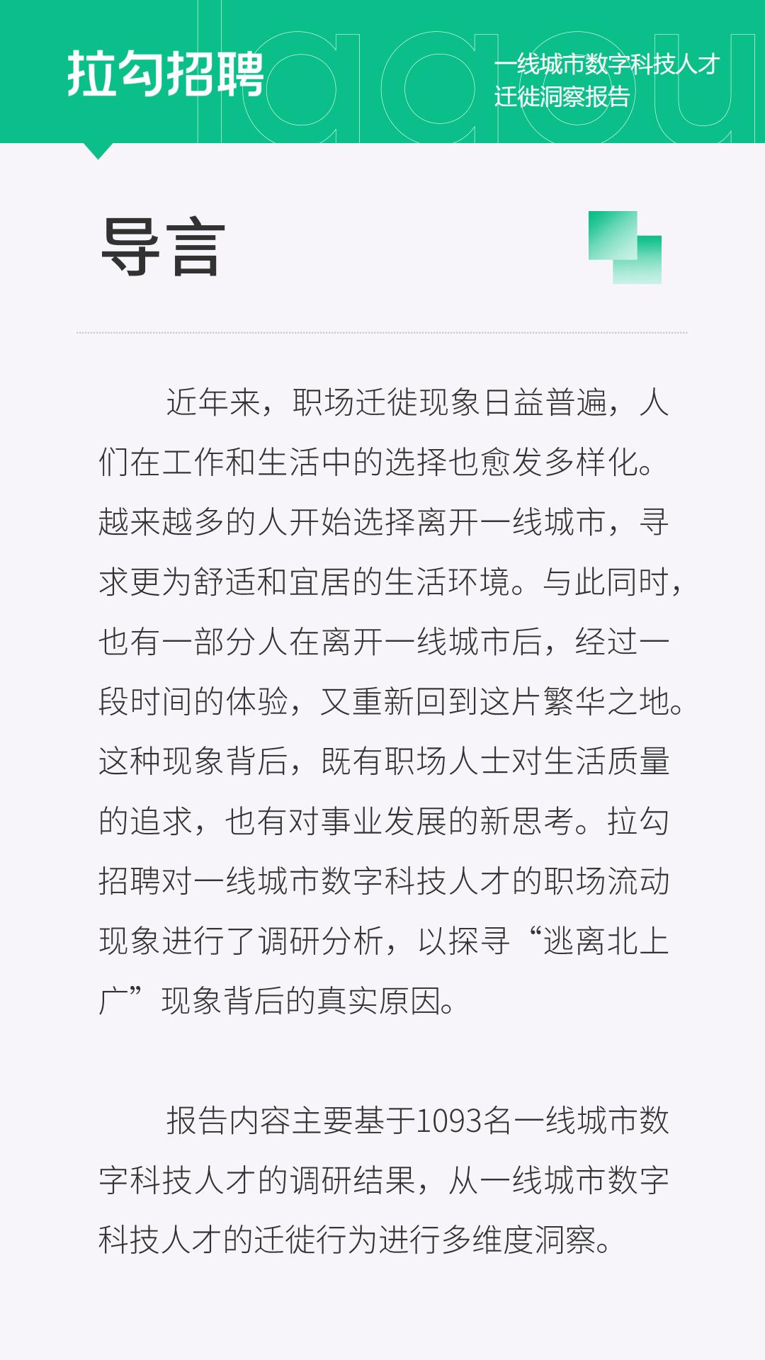 2024一线城市数字科技人才迁徙洞察报告-拉勾招聘.pdf