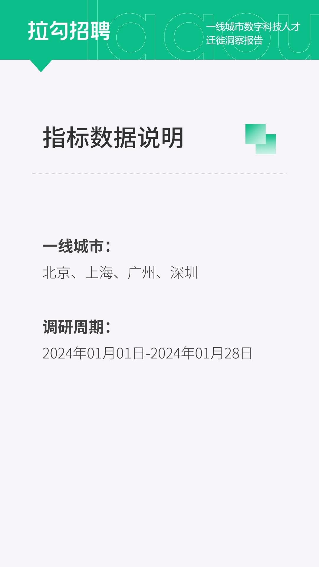 2024一线城市数字科技人才迁徙洞察报告-拉勾招聘.pdf