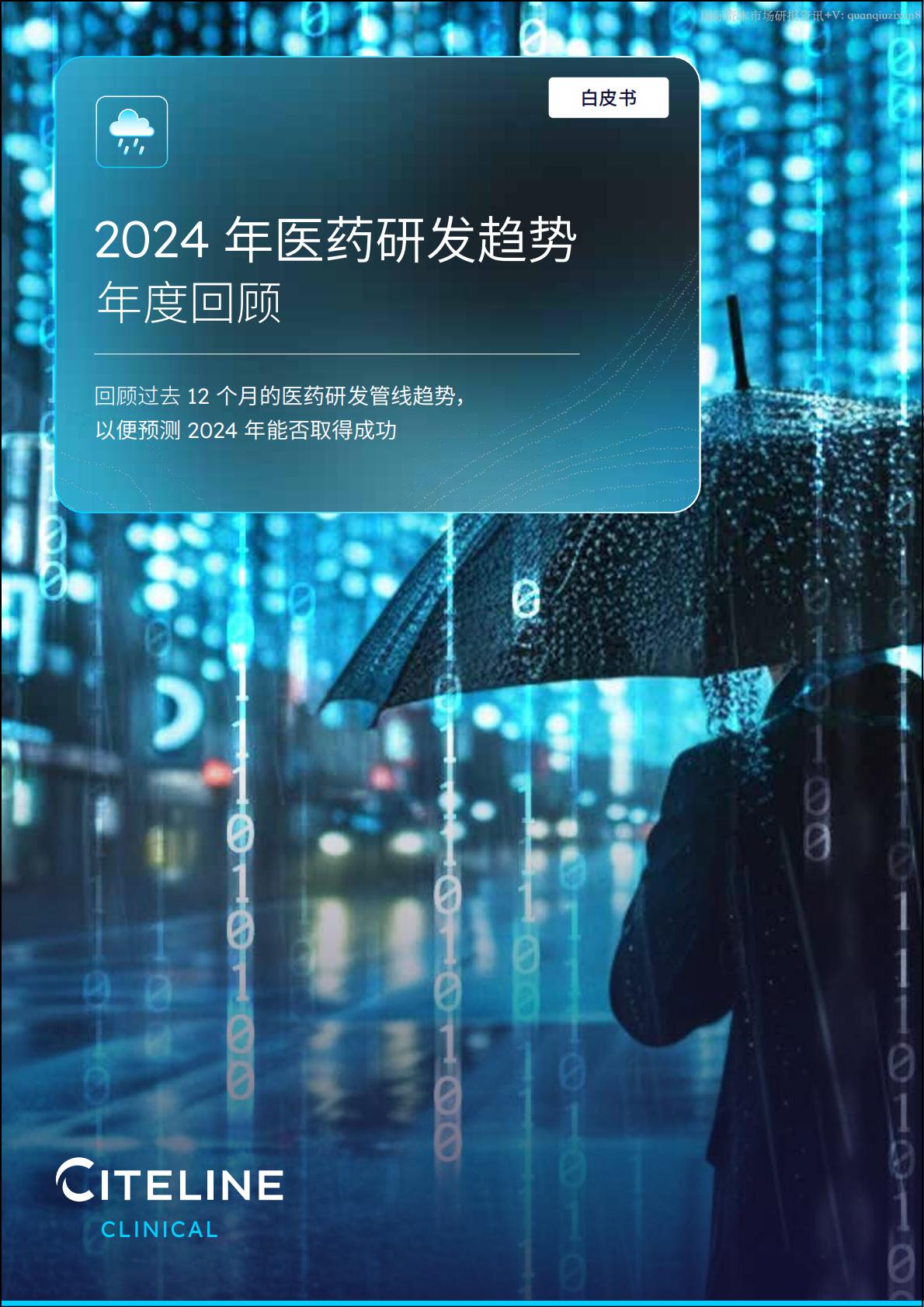 2024医药研发趋势年度回顾.pdf
