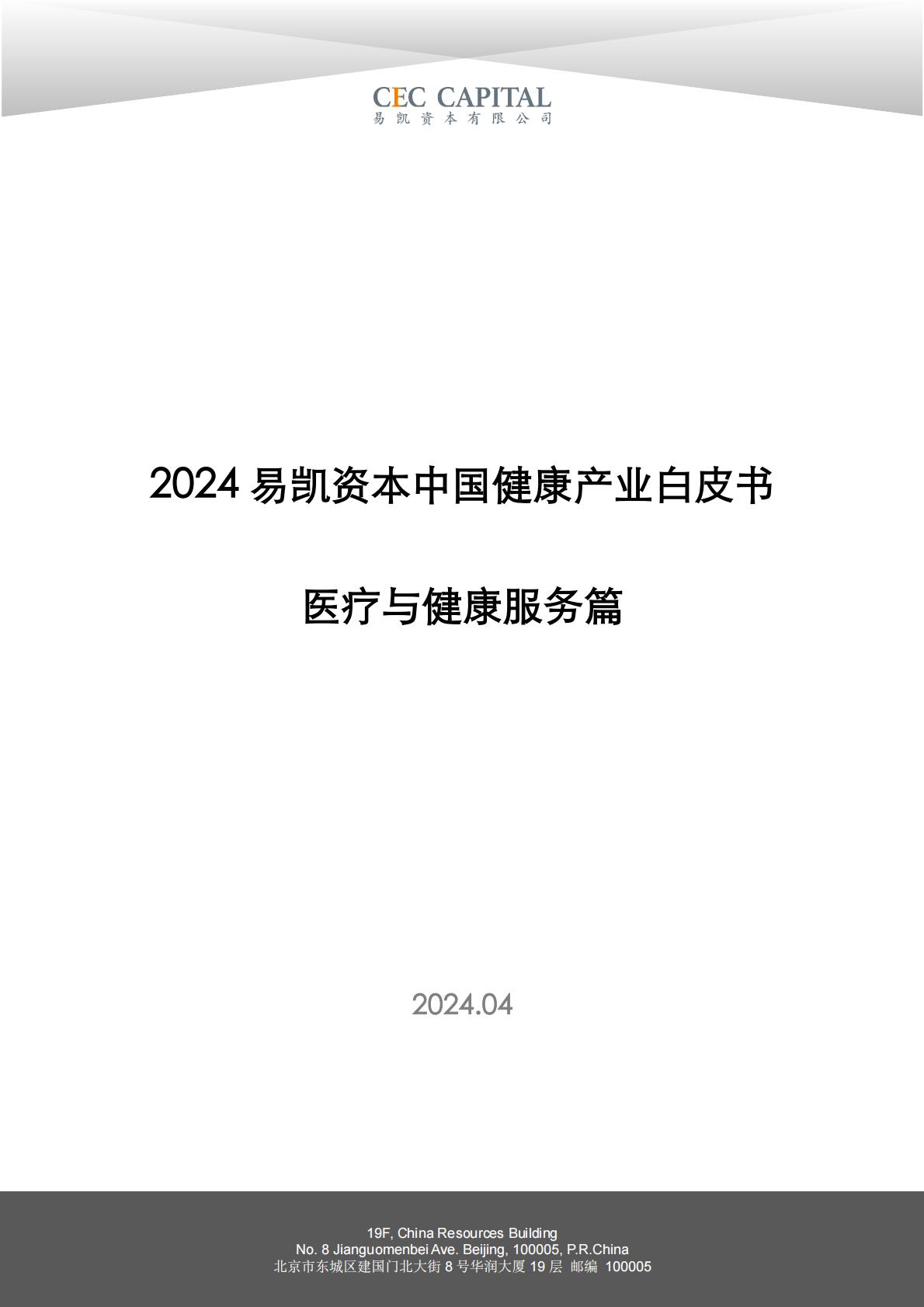 2024易凯健康产业白皮书-医疗与健康服务篇.pdf