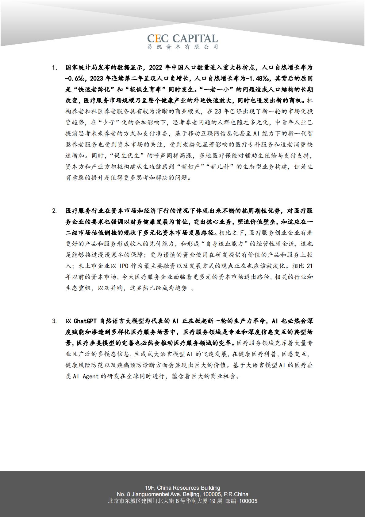 2024易凯健康产业白皮书-医疗与健康服务篇.pdf
