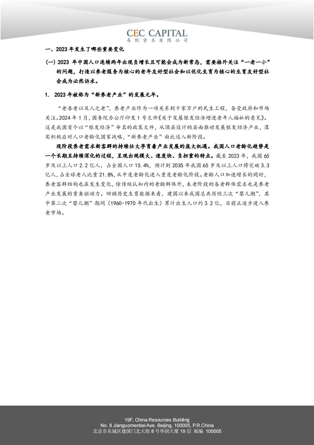 2024易凯健康产业白皮书-医疗与健康服务篇.pdf