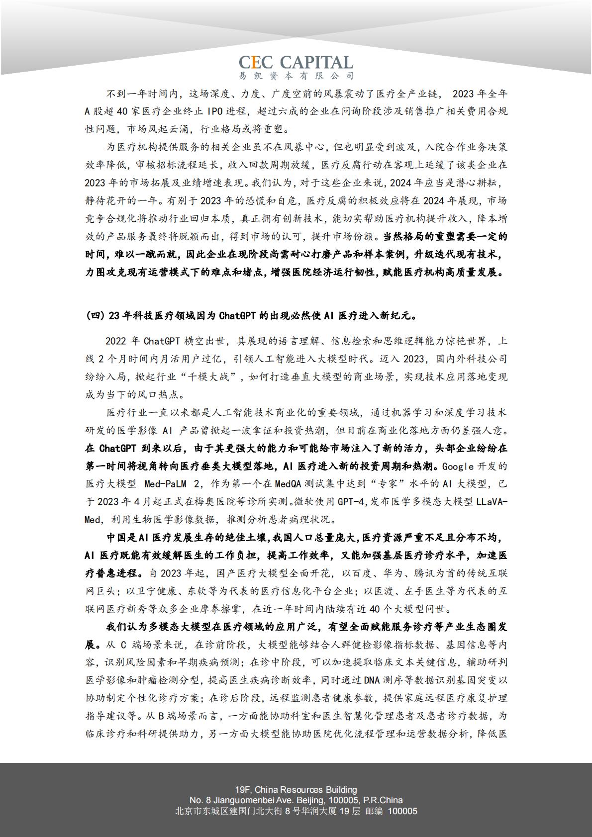 2024易凯健康产业白皮书-医疗与健康服务篇.pdf