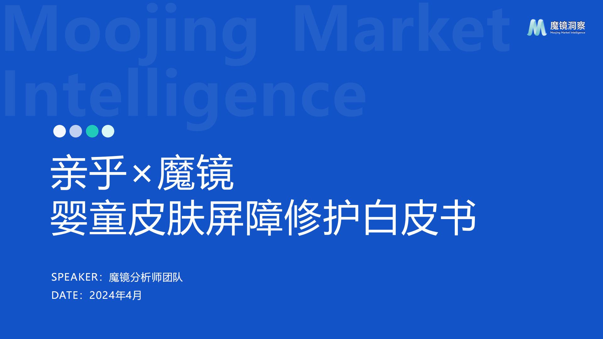 2024婴童皮肤屏障修护白皮书.pdf