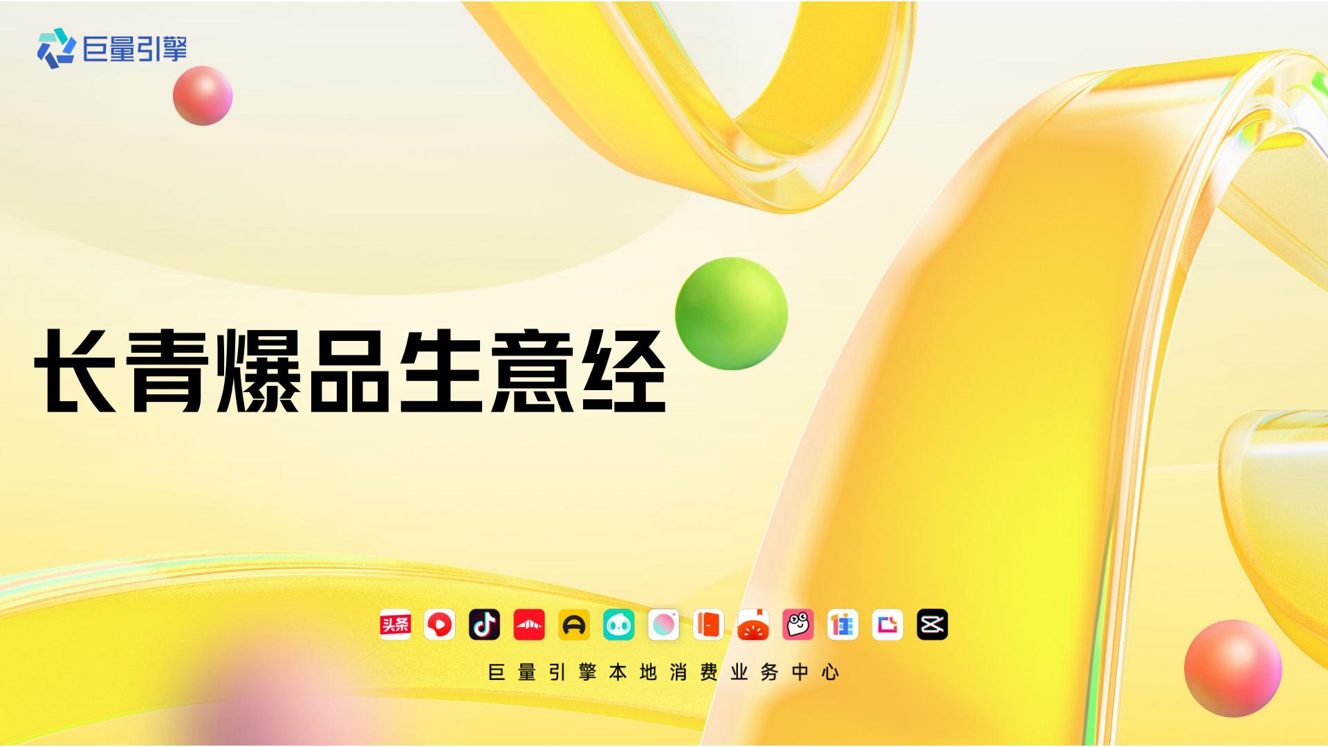 2024长青爆品生意经-巨量引擎.pdf