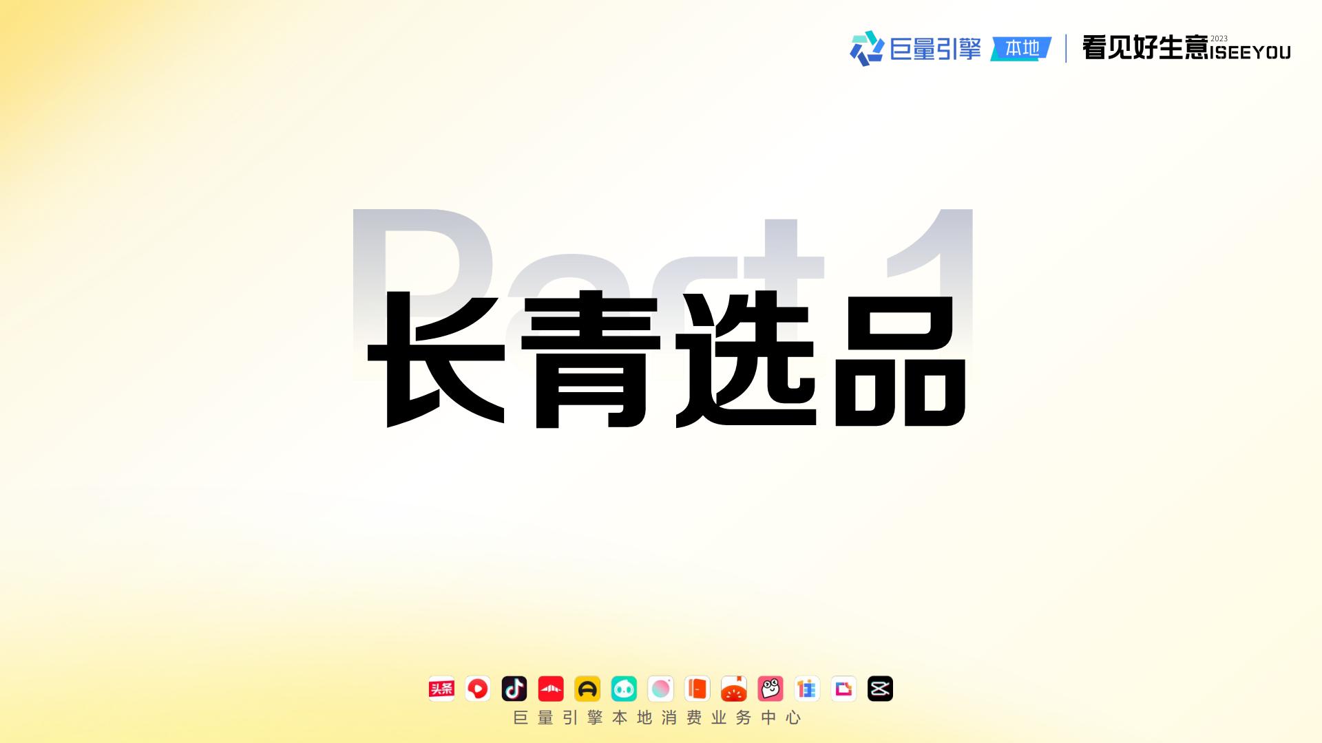 2024长青爆品生意经-巨量引擎.pdf