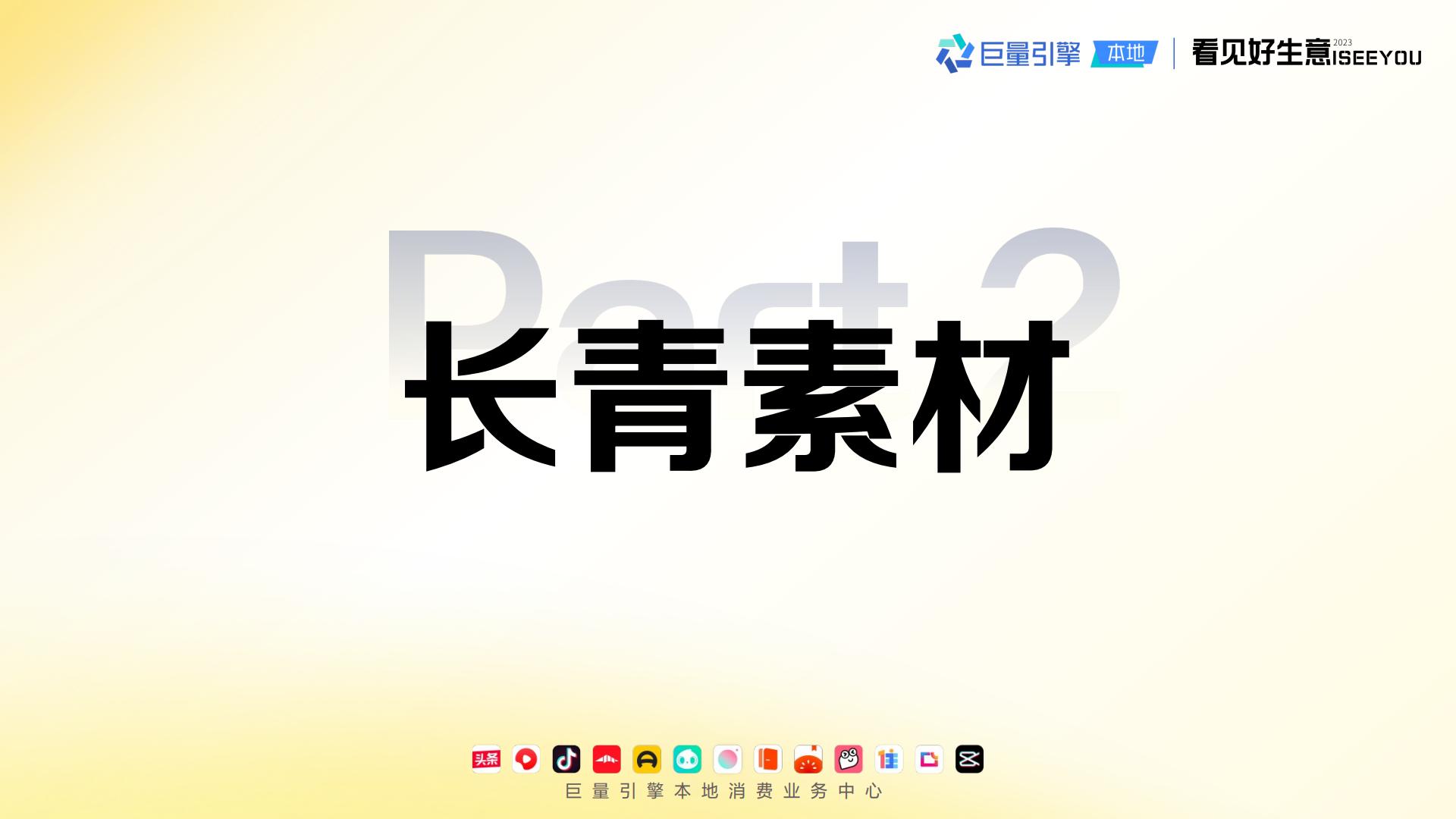 2024长青爆品生意经-巨量引擎.pdf