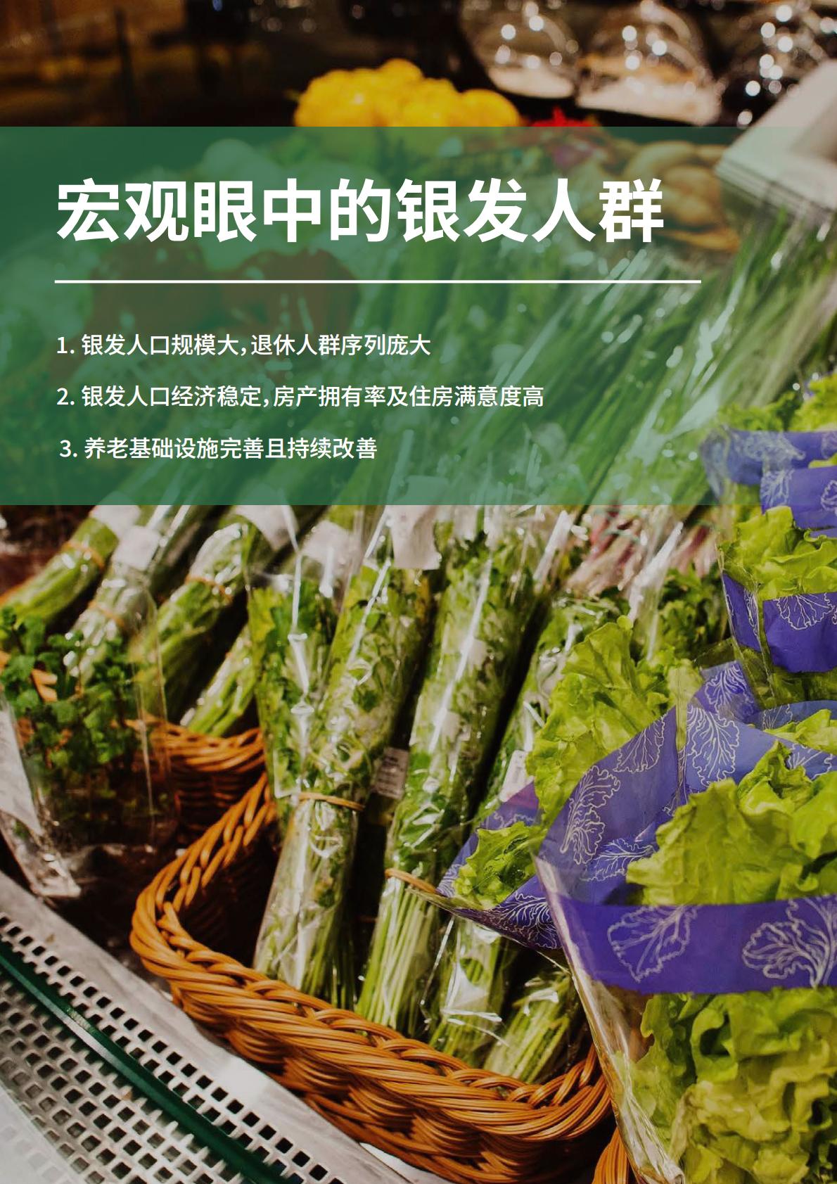 50页-活力银发人群消费需求趋势研究：2024新时代的消费力蓝海.pdf