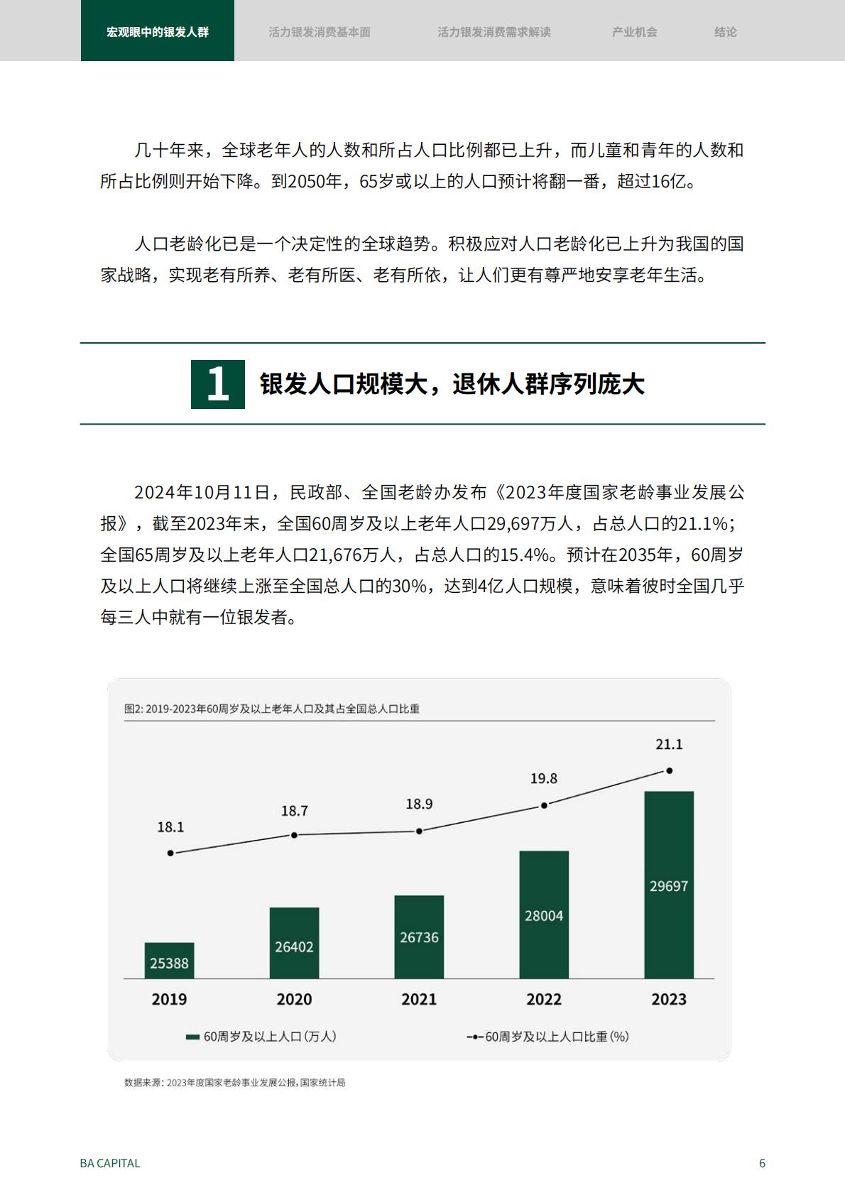 50页-活力银发人群消费需求趋势研究：2024新时代的消费力蓝海.pdf