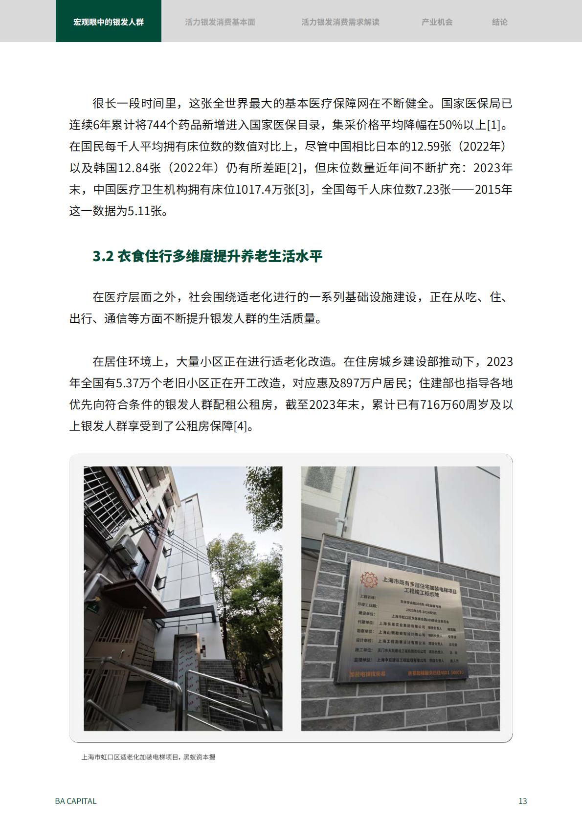 50页-活力银发人群消费需求趋势研究：2024新时代的消费力蓝海.pdf