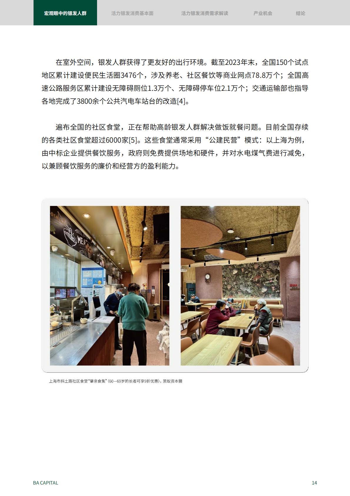 50页-活力银发人群消费需求趋势研究：2024新时代的消费力蓝海.pdf