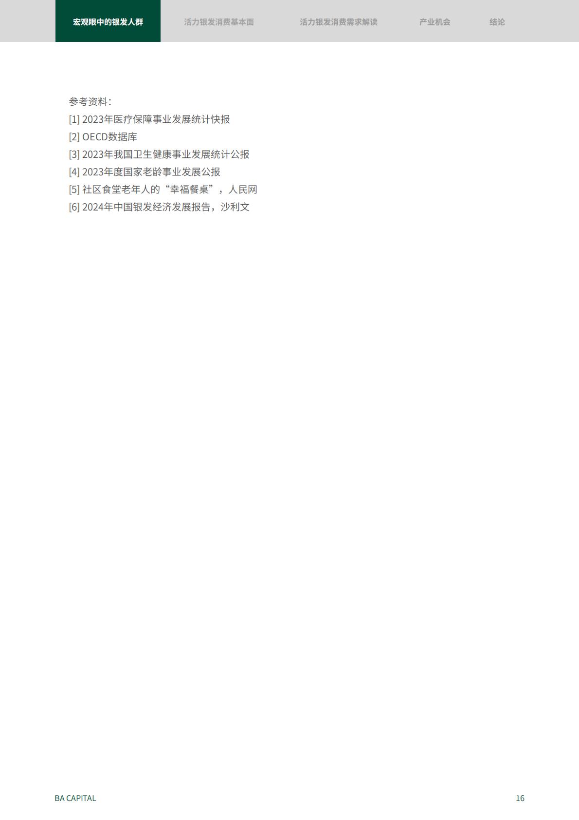 50页-活力银发人群消费需求趋势研究：2024新时代的消费力蓝海.pdf