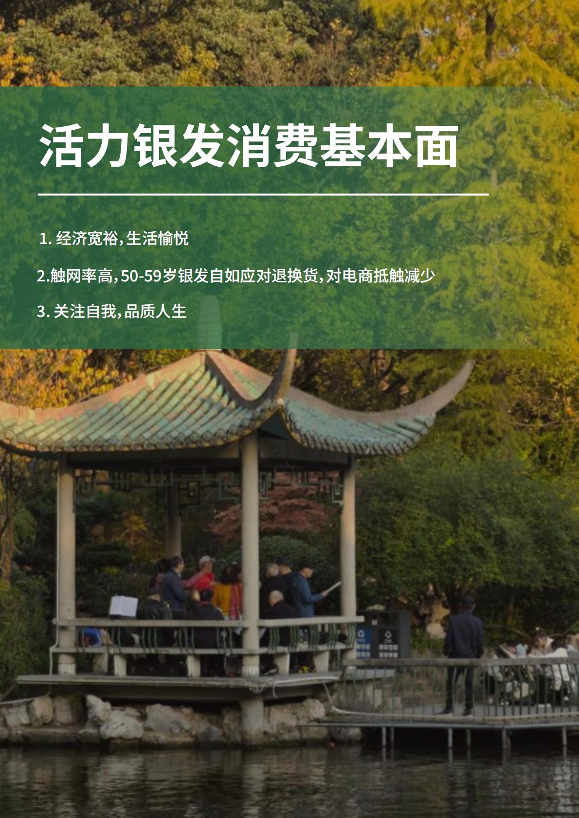 50页-活力银发人群消费需求趋势研究：2024新时代的消费力蓝海.pdf