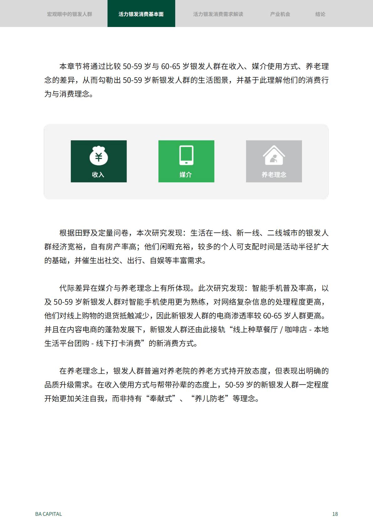50页-活力银发人群消费需求趋势研究：2024新时代的消费力蓝海.pdf