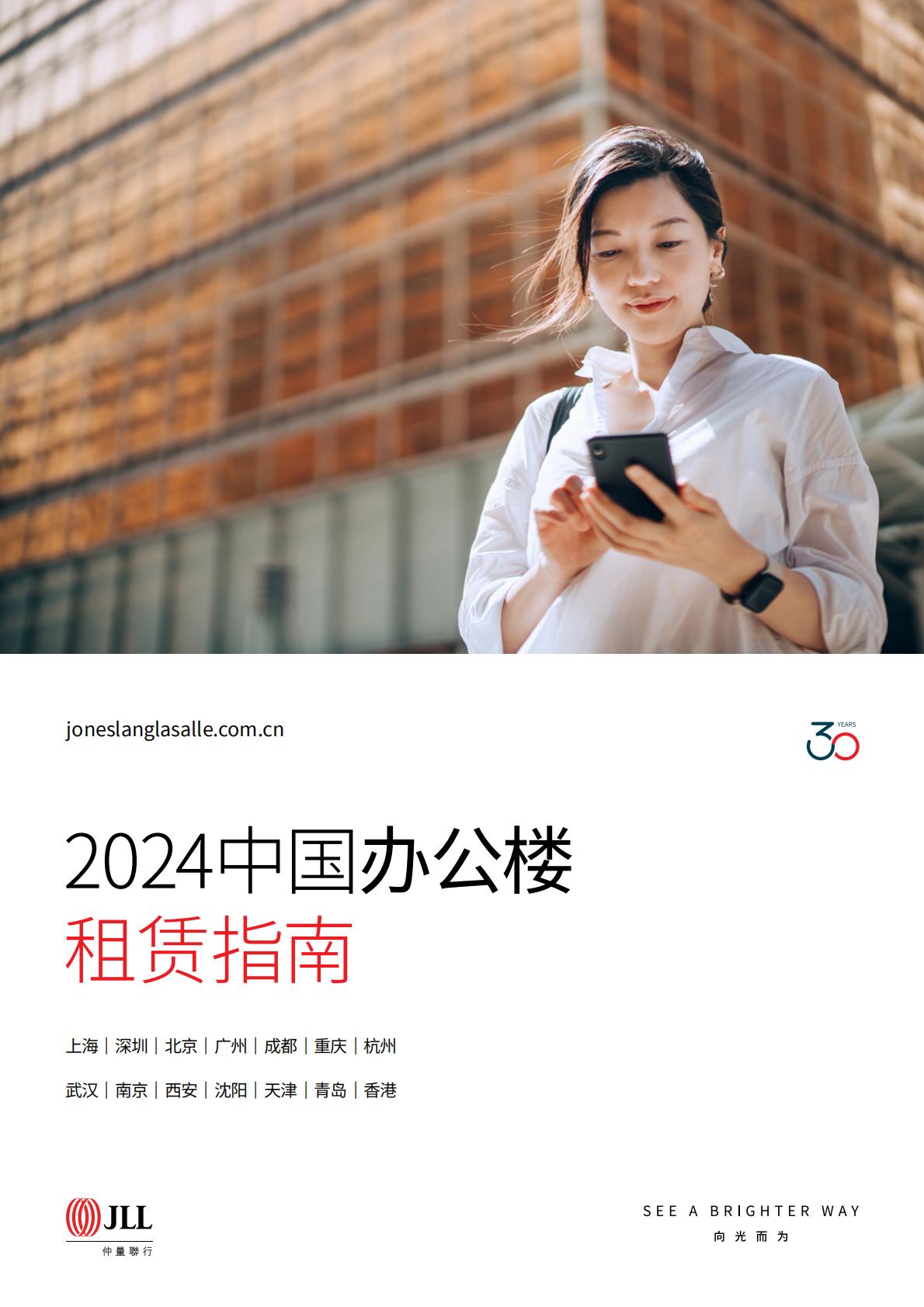 2024中国办公楼租赁指南-仲量联行-36页.pdf