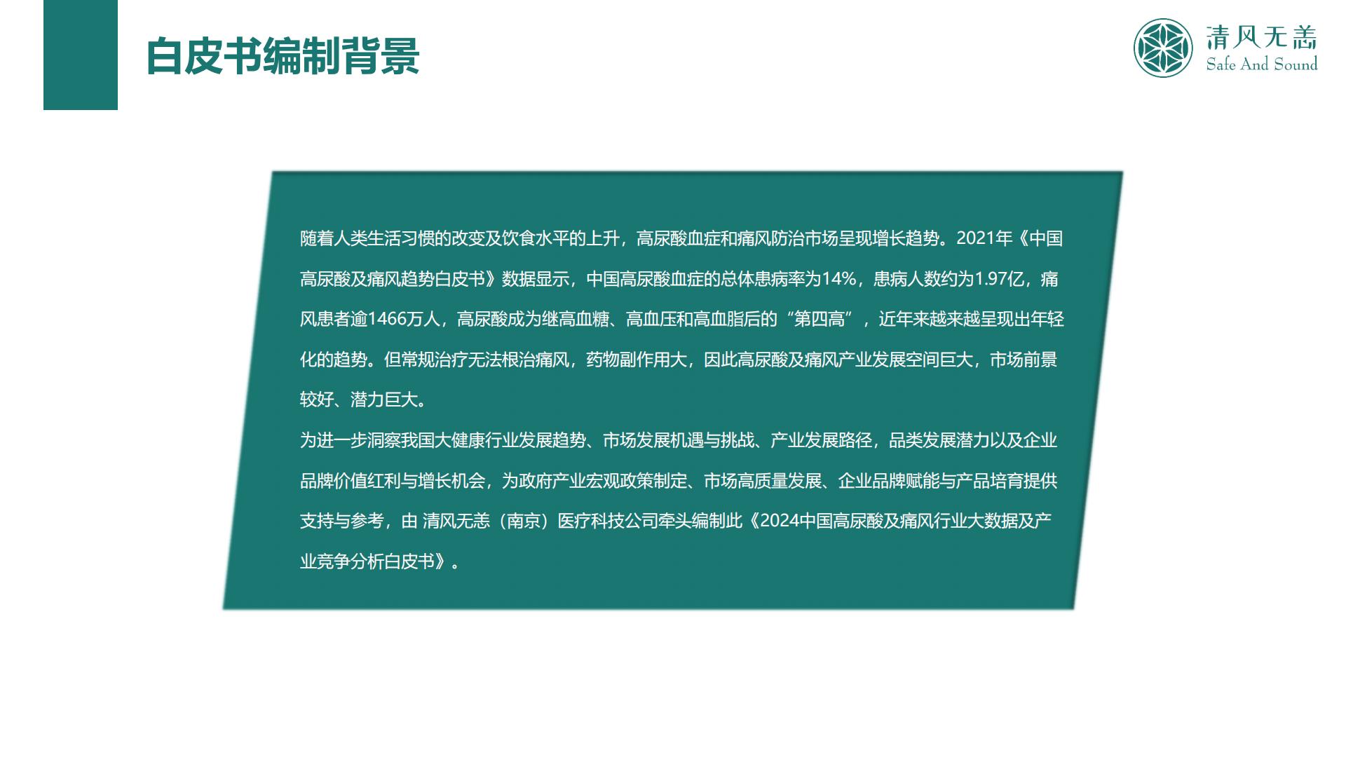 2024中国高尿酸及痛风行业大数据及产业竞争分析.pdf