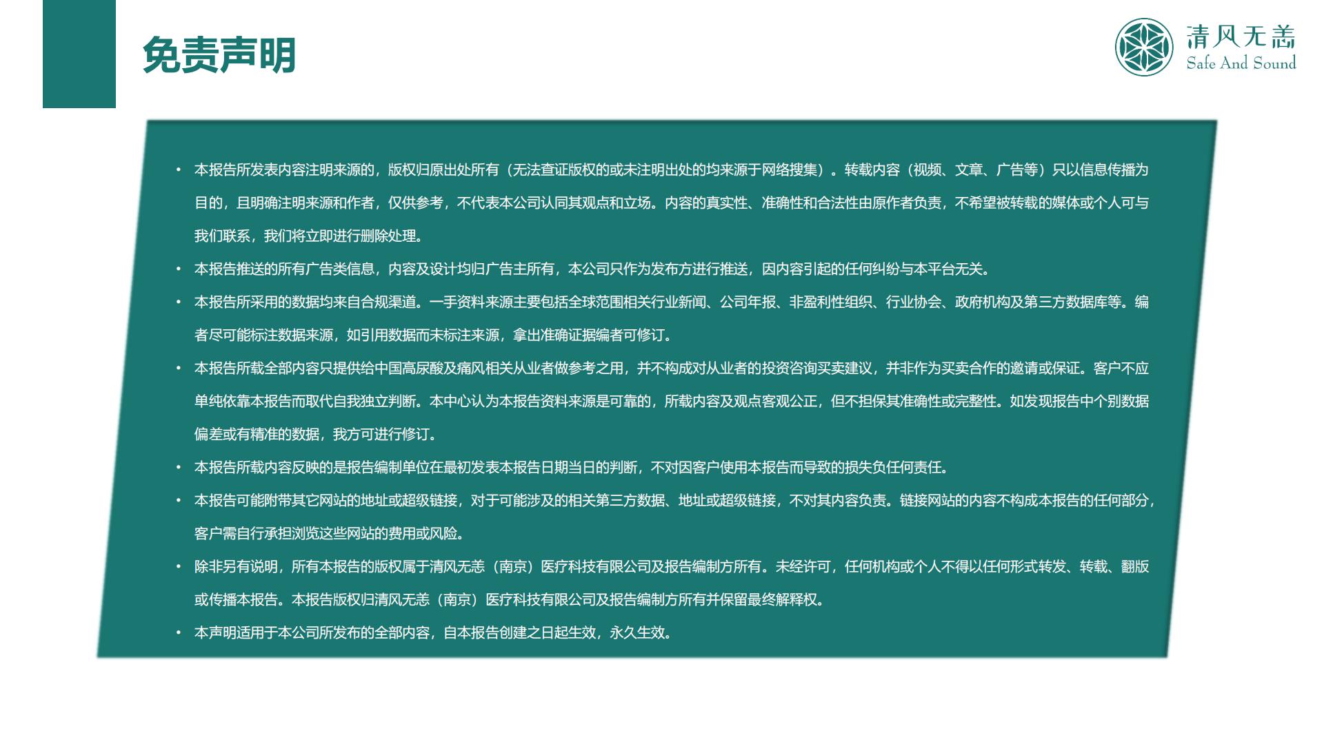 2024中国高尿酸及痛风行业大数据及产业竞争分析.pdf