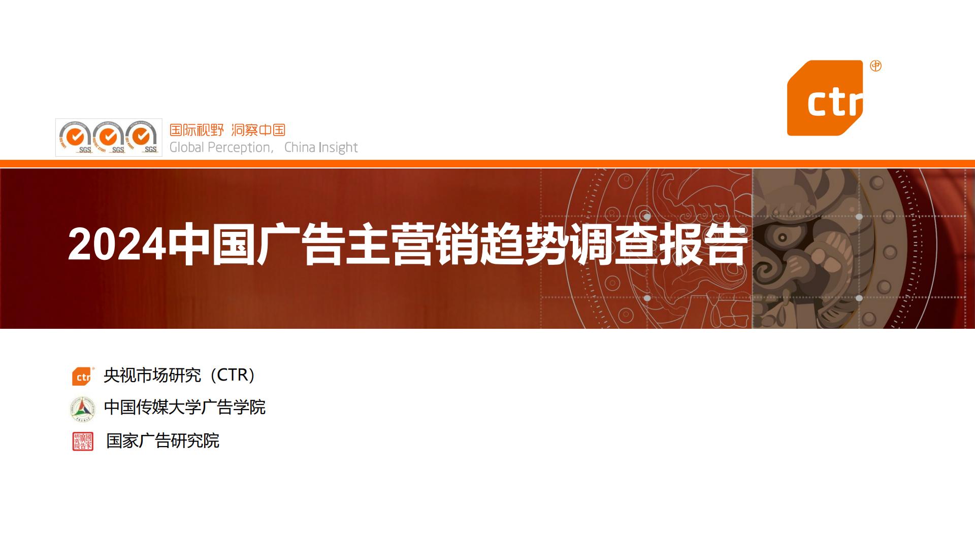 2024中国广告主营销趋势调查报告.pdf