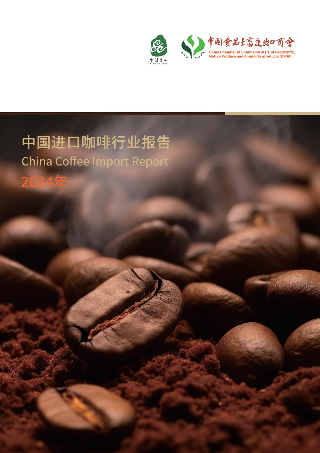 2024中国进口咖啡行业报告-中国食品土畜进出口商会.pdf