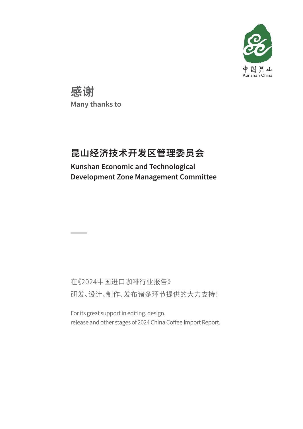 2024中国进口咖啡行业报告-中国食品土畜进出口商会.pdf