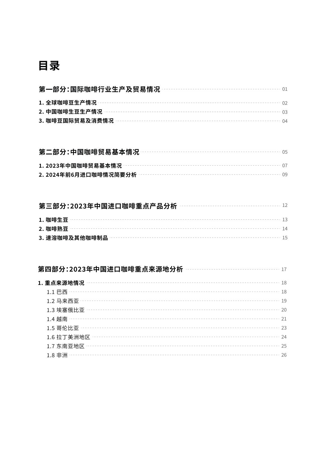 2024中国进口咖啡行业报告-中国食品土畜进出口商会.pdf