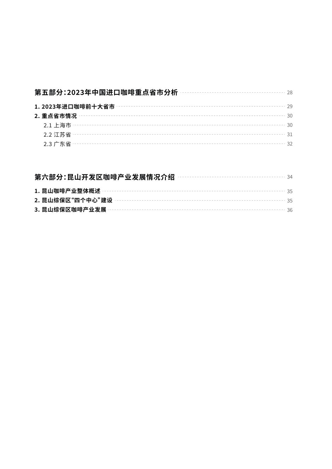 2024中国进口咖啡行业报告-中国食品土畜进出口商会.pdf