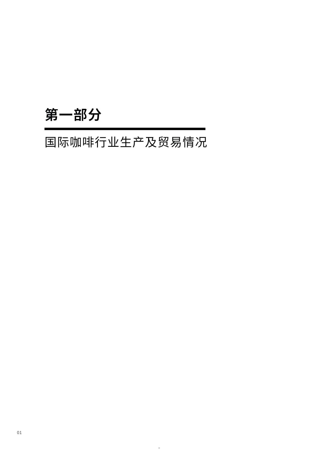 2024中国进口咖啡行业报告-中国食品土畜进出口商会.pdf