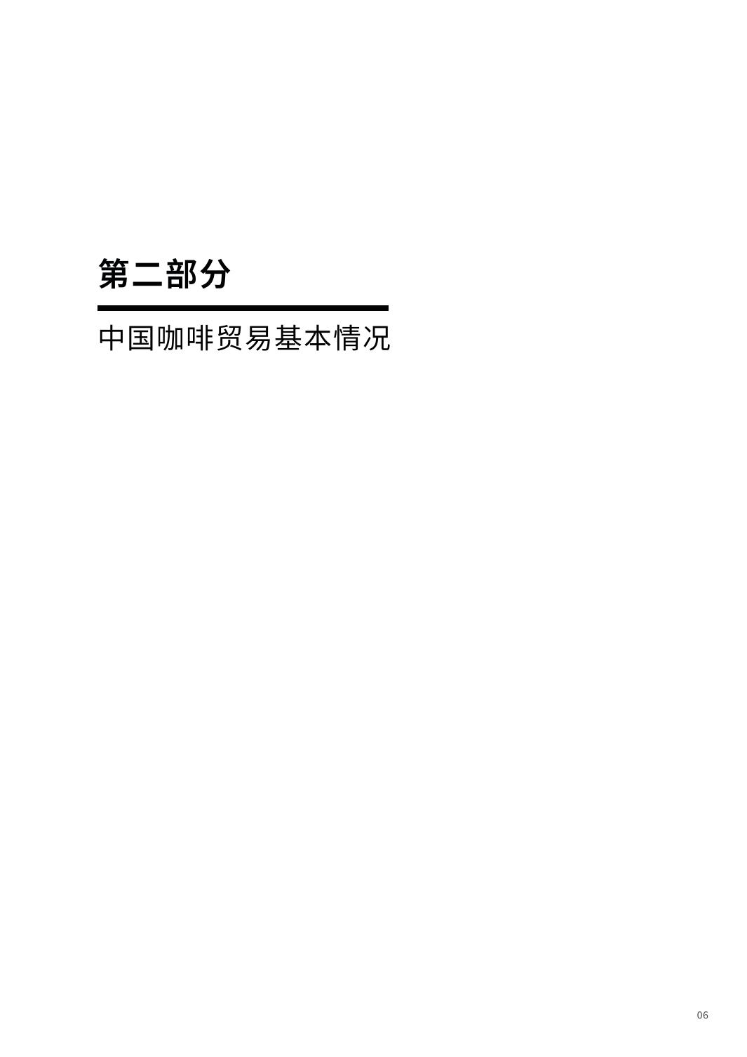 2024中国进口咖啡行业报告-中国食品土畜进出口商会.pdf