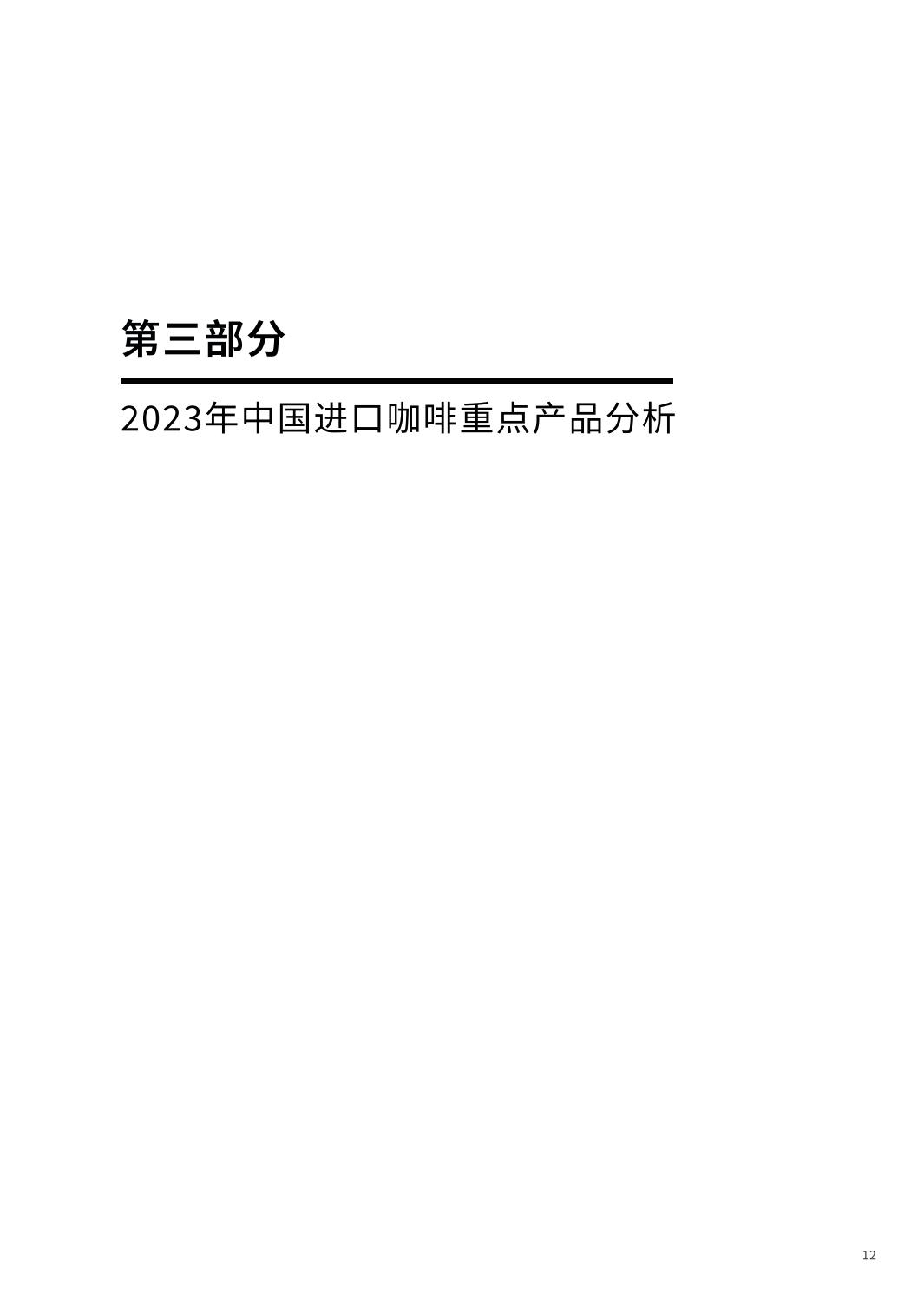 2024中国进口咖啡行业报告-中国食品土畜进出口商会.pdf