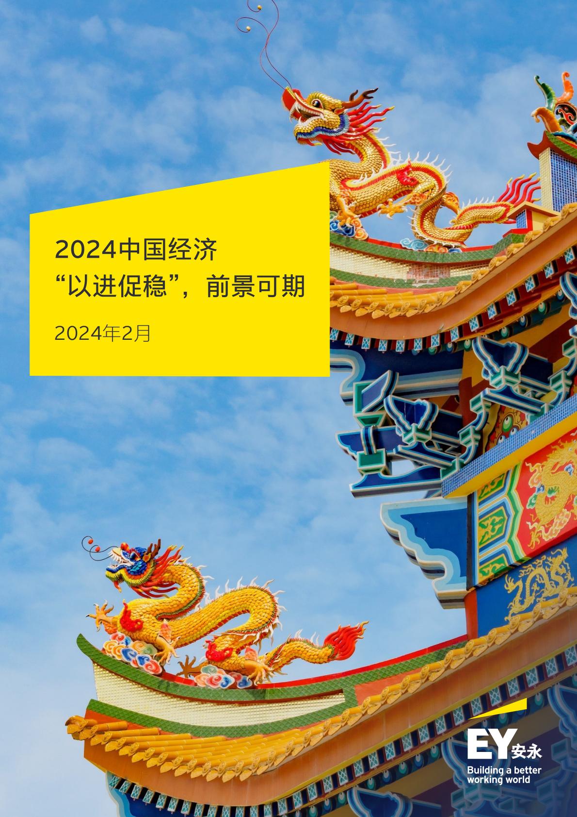 2024中国经济“以进促稳”，前景可期-10页.pdf