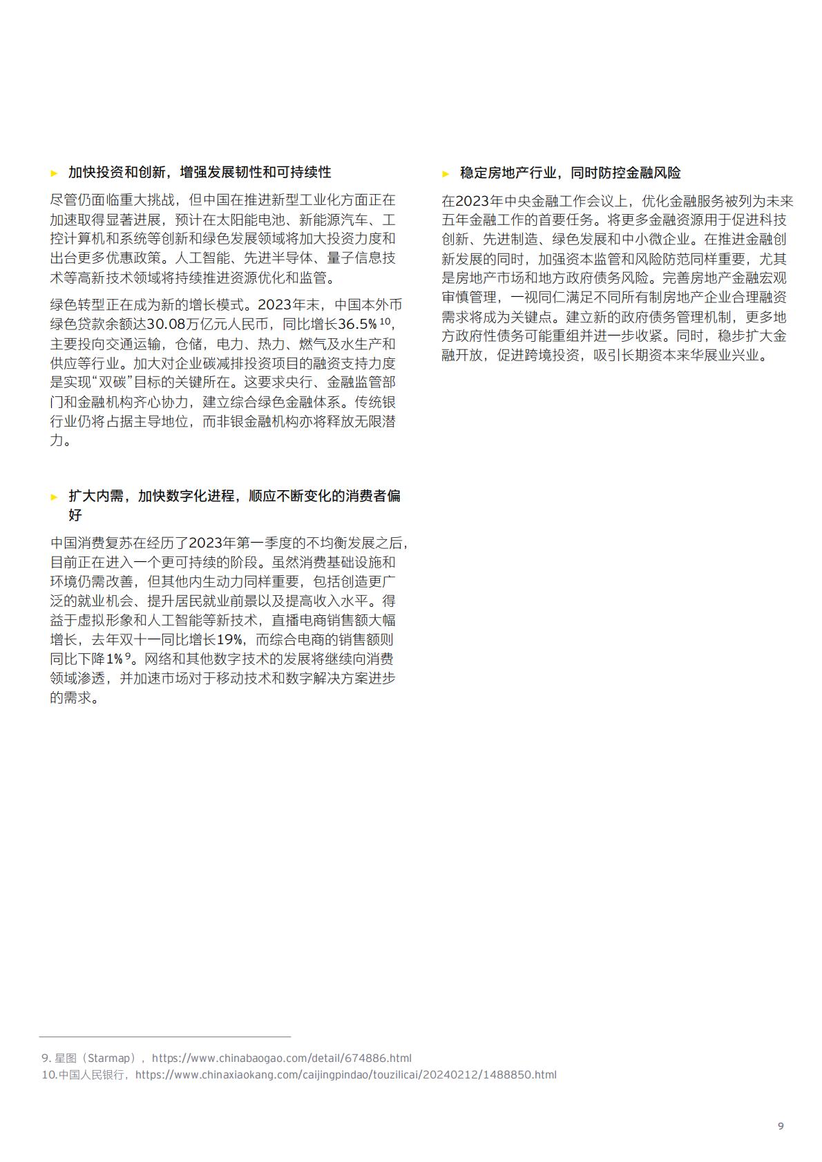 2024中国经济“以进促稳”，前景可期-10页.pdf